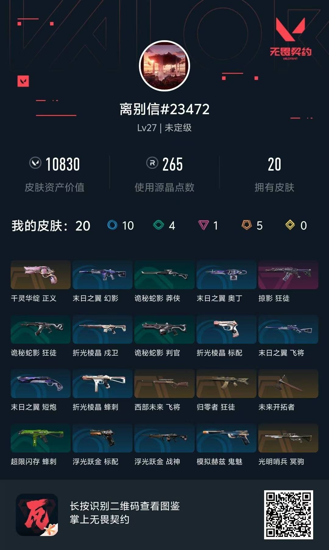 WWQQM315088无畏契约账号详情图3