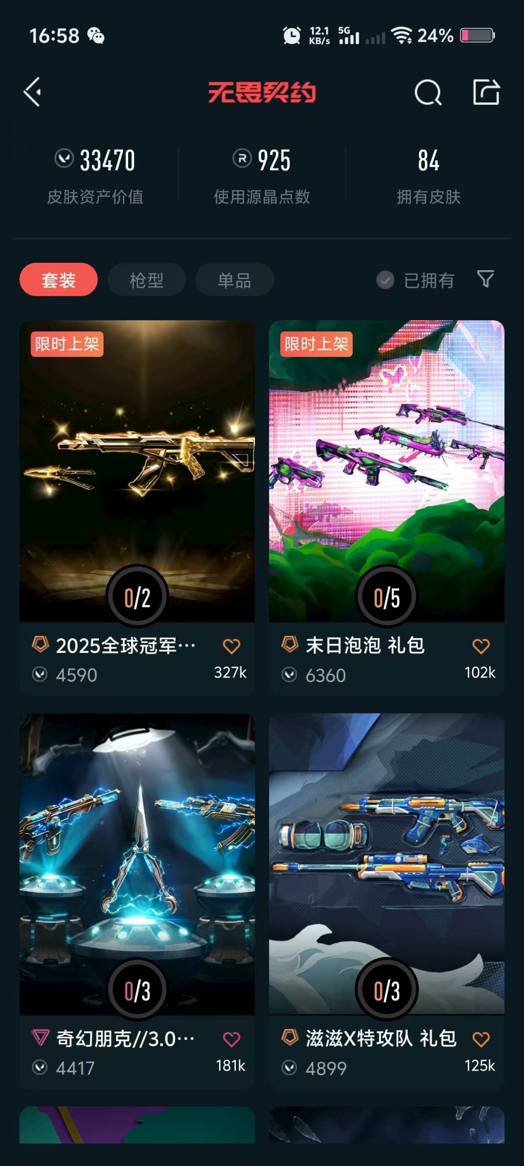 WWQQM315089无畏契约账号详情图5