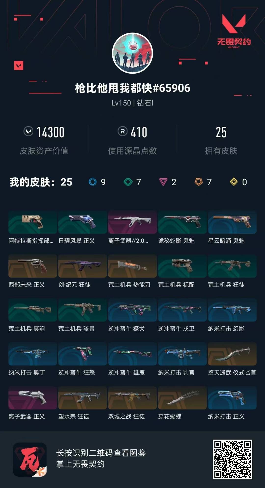 WWQQM315104无畏契约账号详情图6