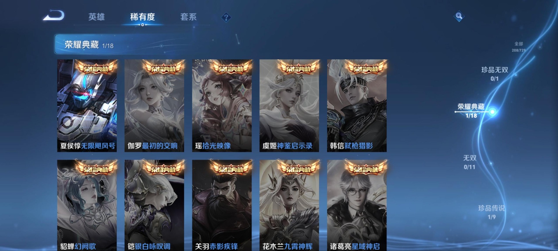 王者荣耀账号安卓VX[12086274]V7 1典藏 1珍品传说 6传说 124英雄 208皮肤 可修改实名 优质装备: