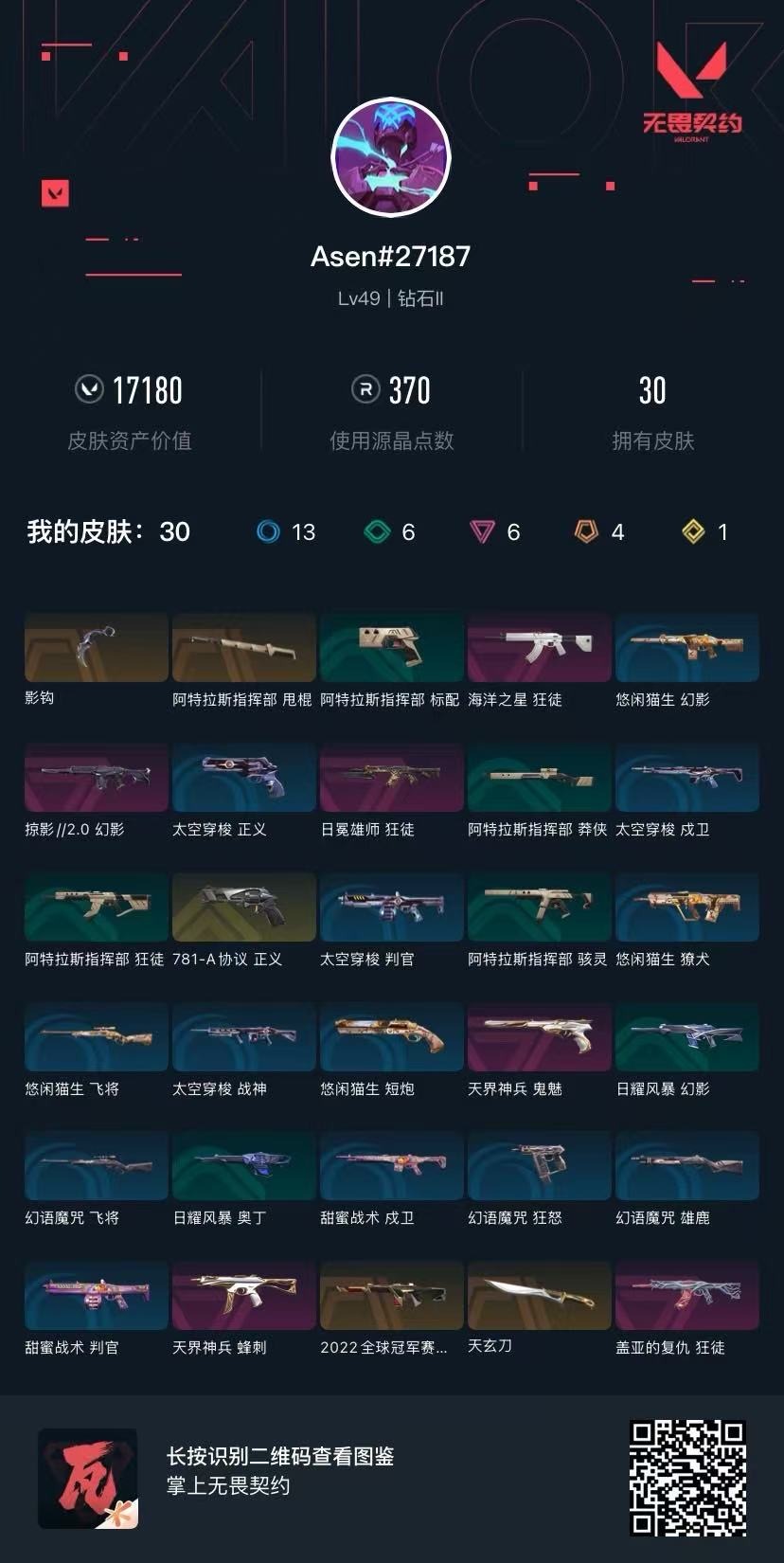 WWQQM315145无畏契约账号详情图6