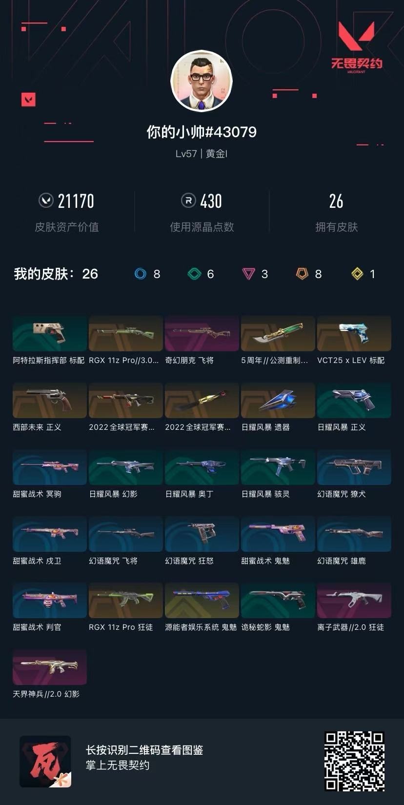 WWQQM315157无畏契约账号详情图6