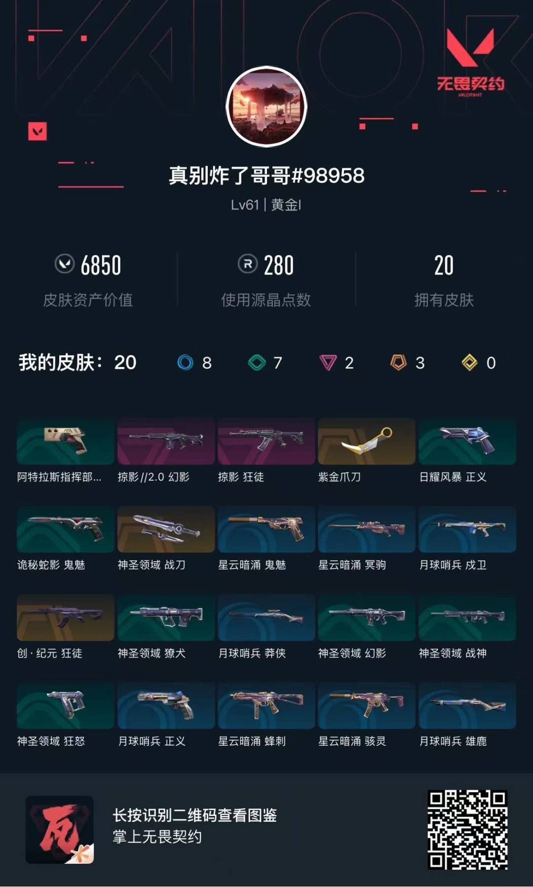 WWQQM315163无畏契约账号详情图3