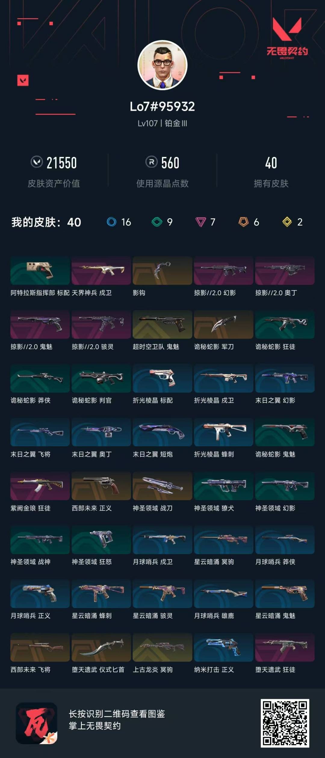 WWQQM315166无畏契约账号详情图4
