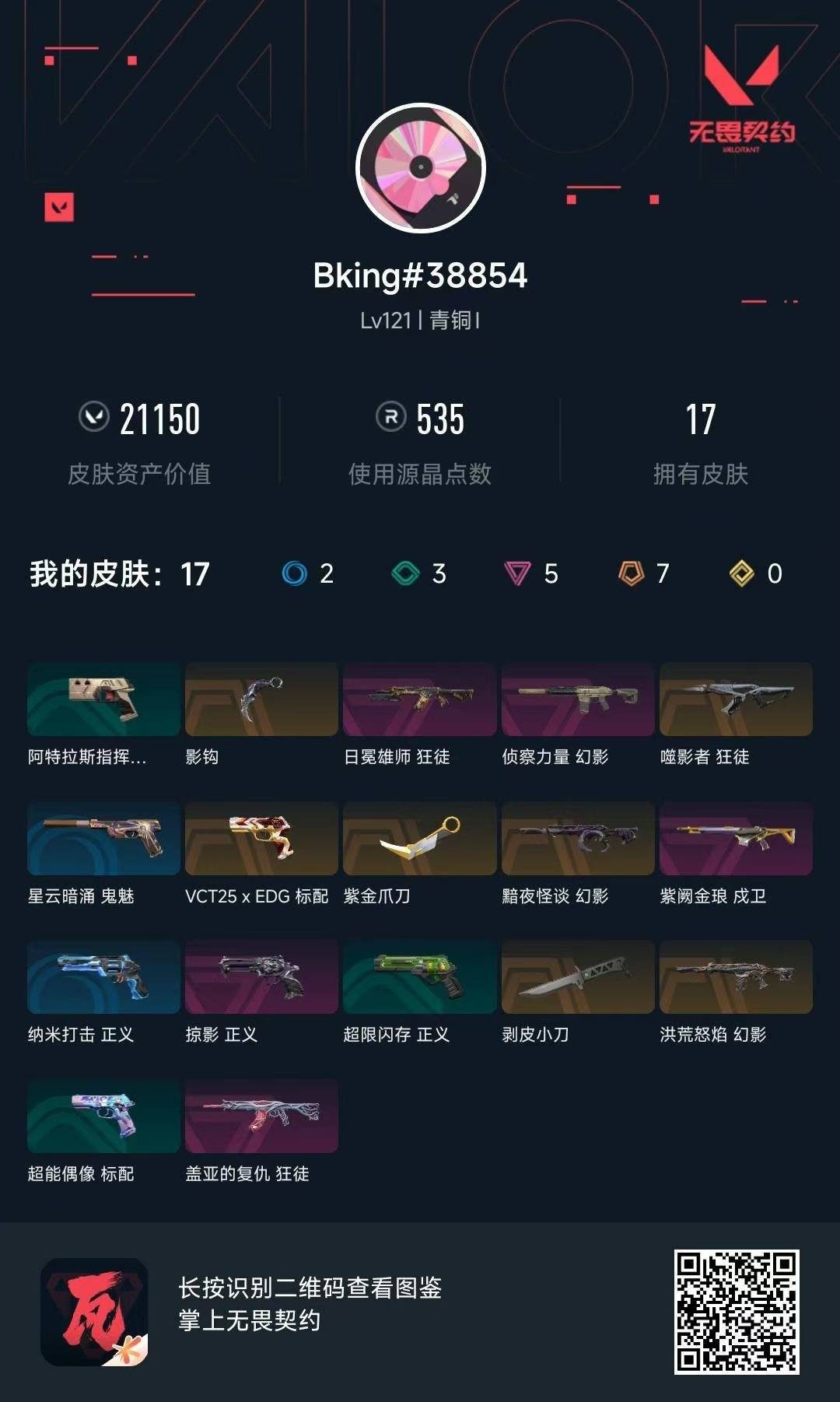 WWQQM315169无畏契约账号详情图6
