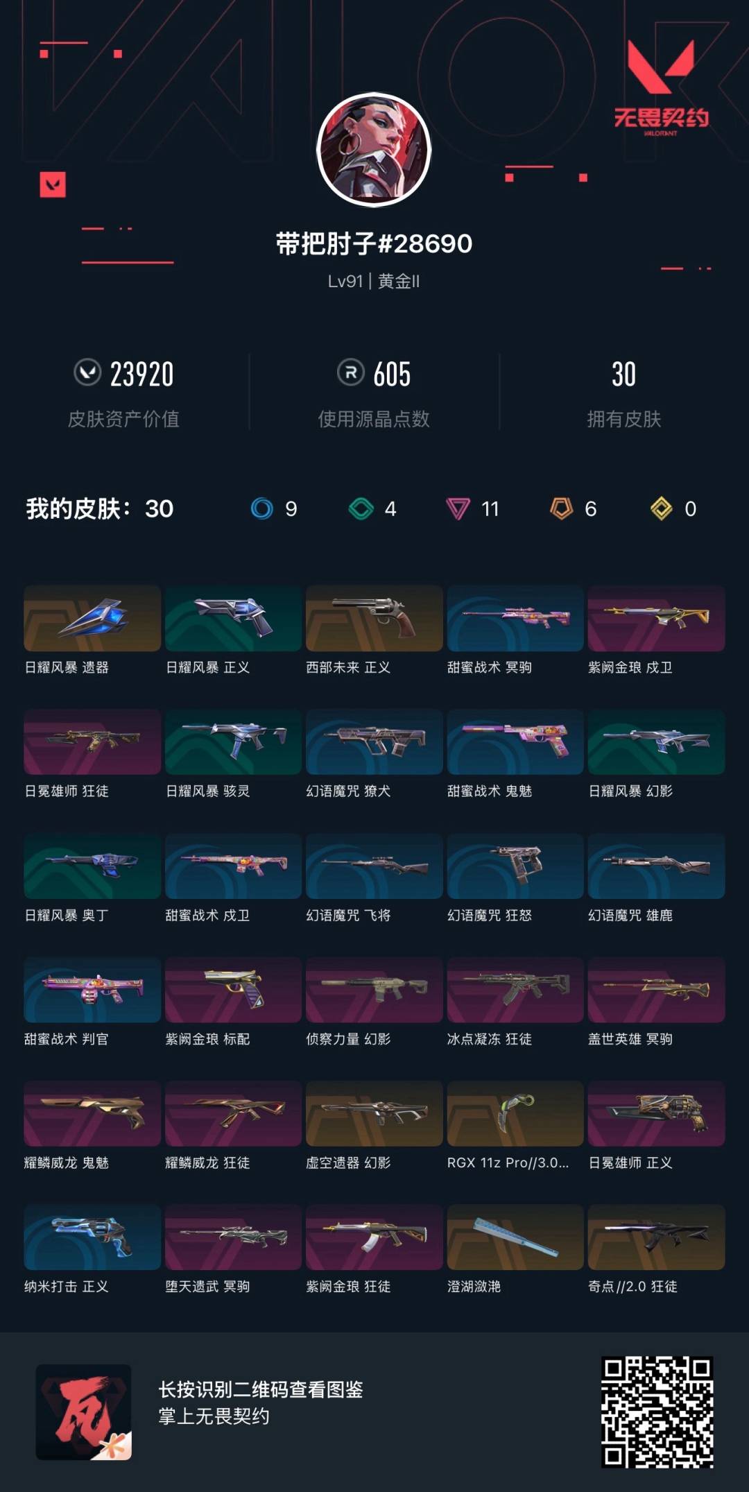 WWQQM315180无畏契约账号详情图6