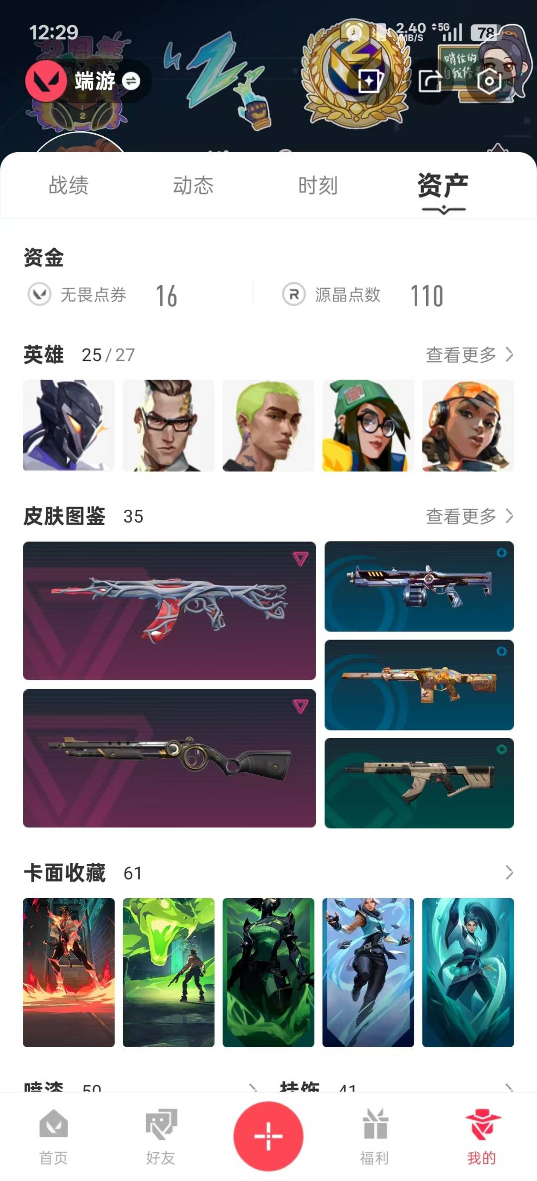 WWQQM315181无畏契约账号详情图4