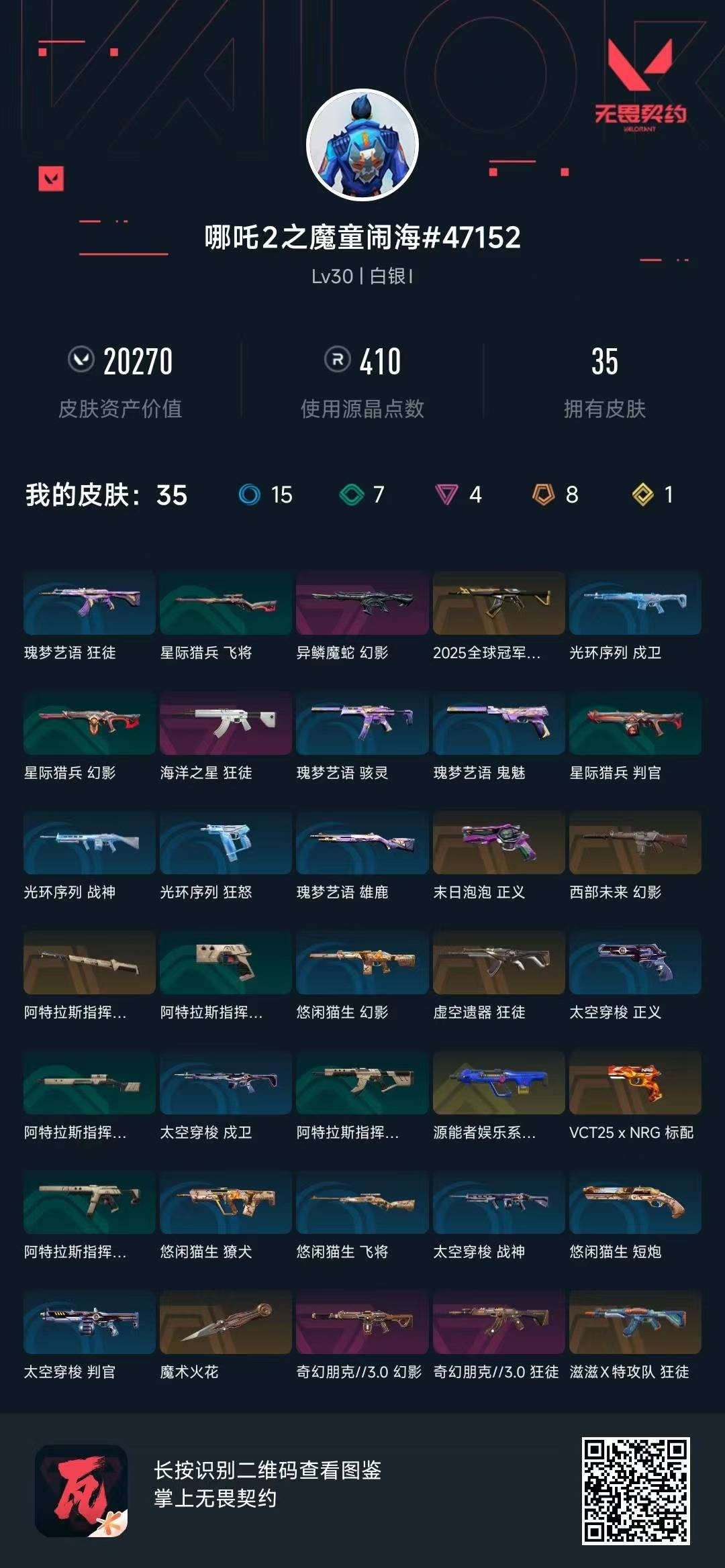WWQQM315184无畏契约账号详情图6