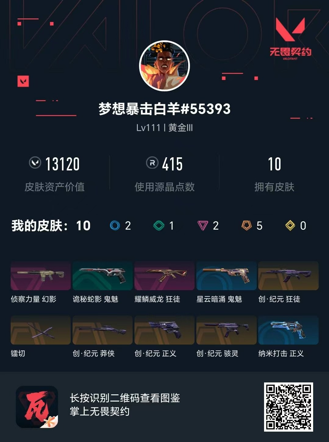 WWQQM314992无畏契约账号详情图5