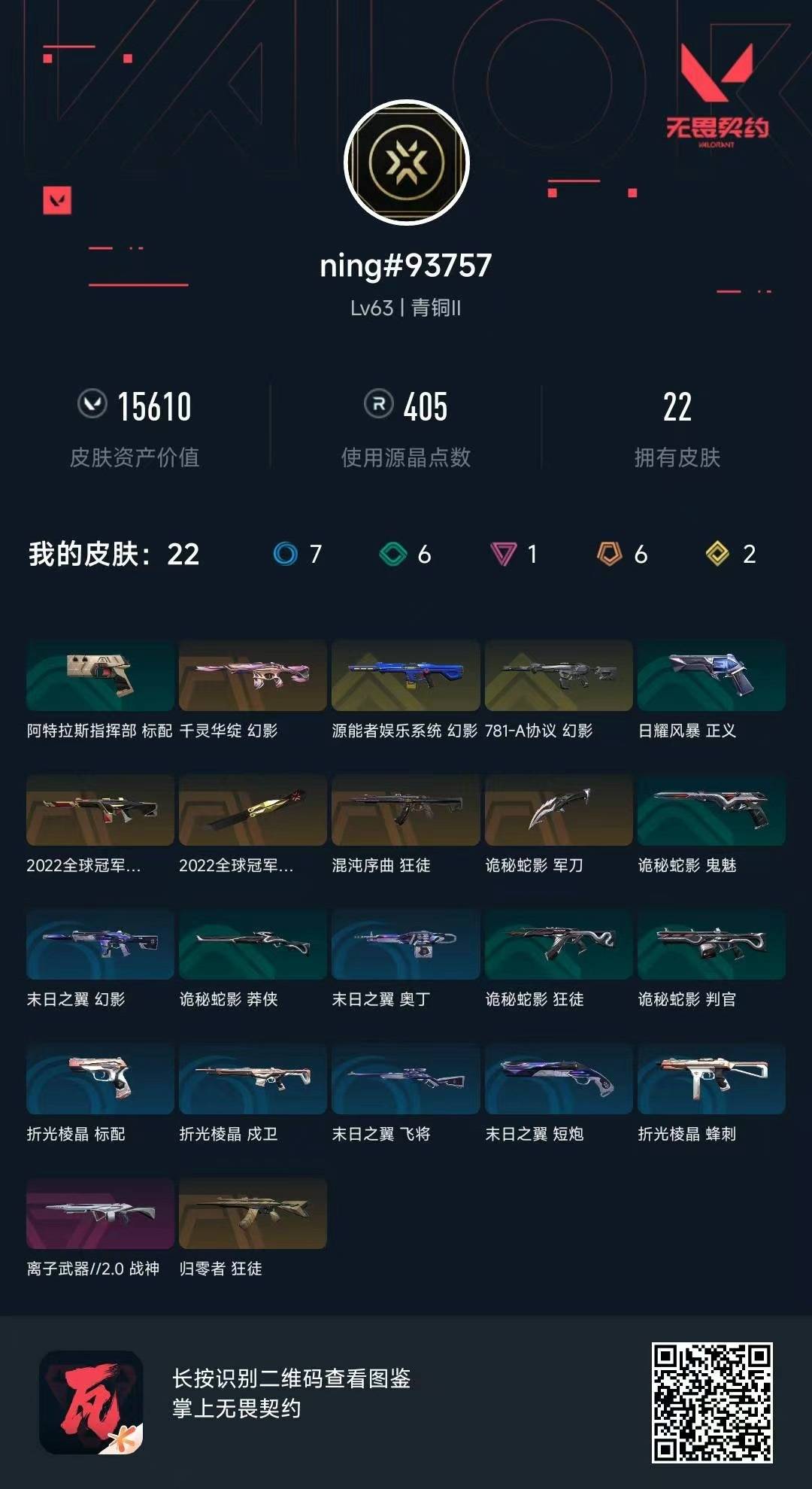 WWQQM315186无畏契约账号详情图6