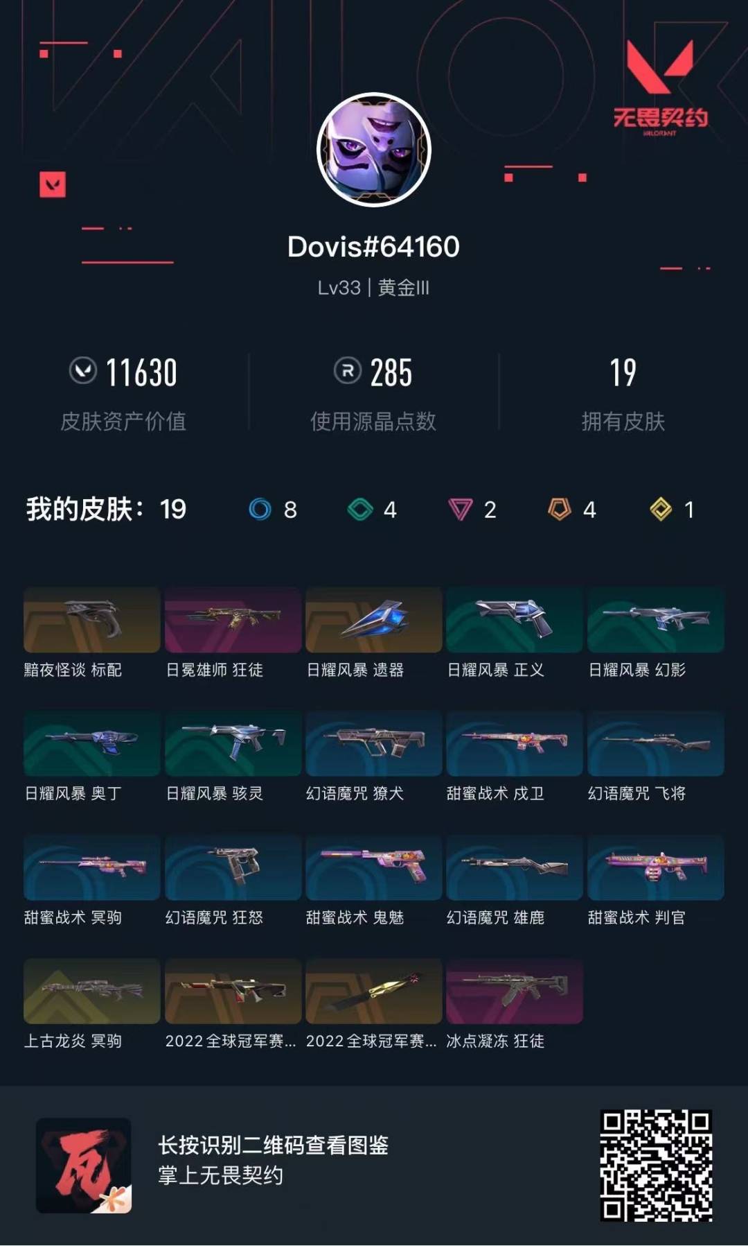 WWQQM315187无畏契约账号详情图6