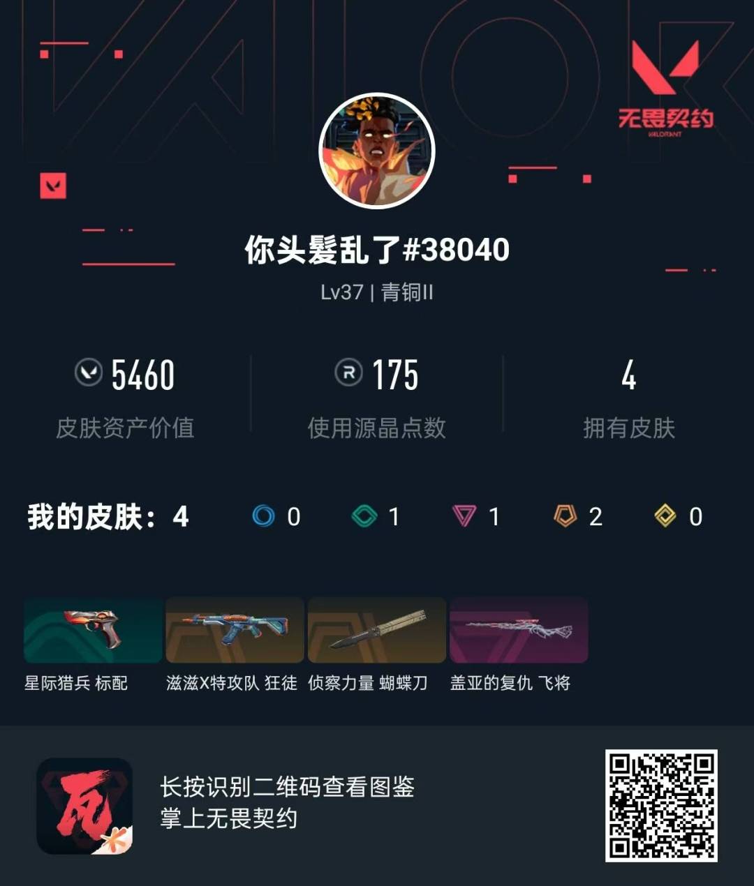 WWQQM315185无畏契约账号详情图6
