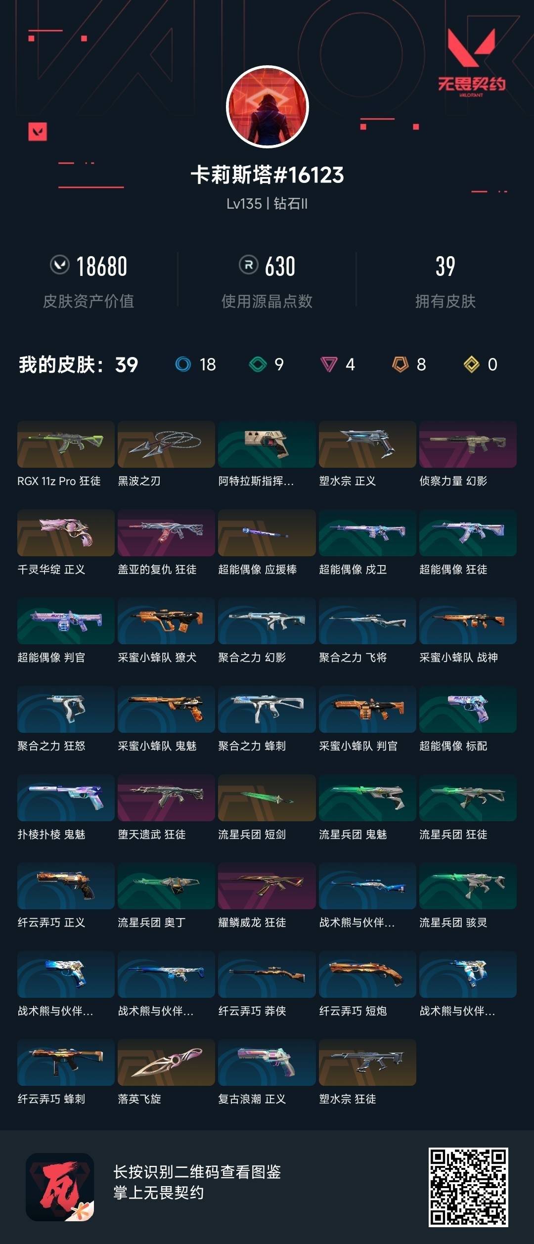 WWQQM315196无畏契约账号详情图3
