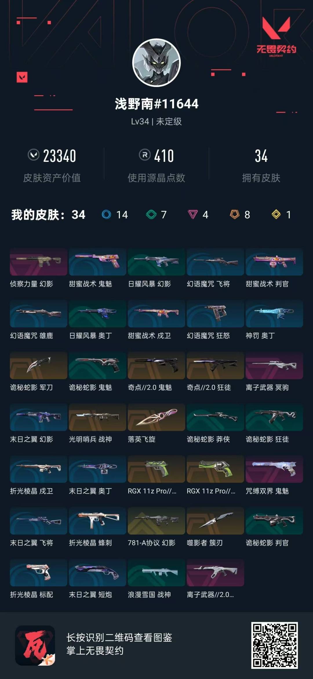 WWQQM315214无畏契约账号详情图3