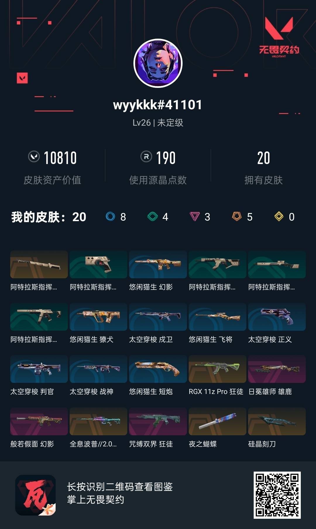 WWQQM315219无畏契约账号详情图4