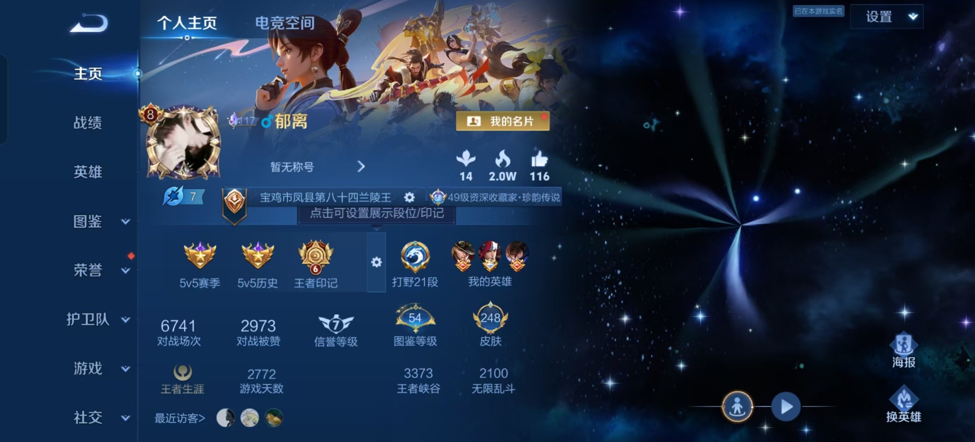 王者荣耀账号安卓QQV8 1典藏 1珍品传说 8传说 123英雄 248皮肤 可修改实名 优质装备:星域神启(倪克斯贼亮