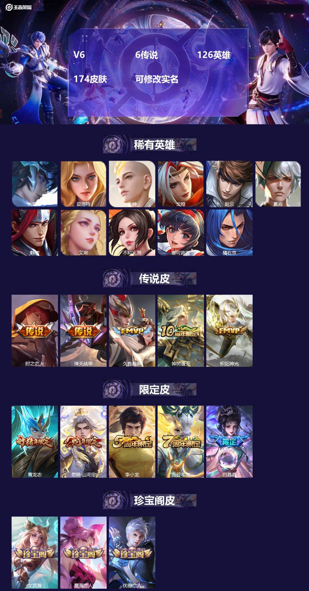 王者荣耀账号安卓QQ126英雄-174皮肤-V6 6传说 126英雄 174皮肤 可修改实名 
【英雄全皮】:司空震全皮