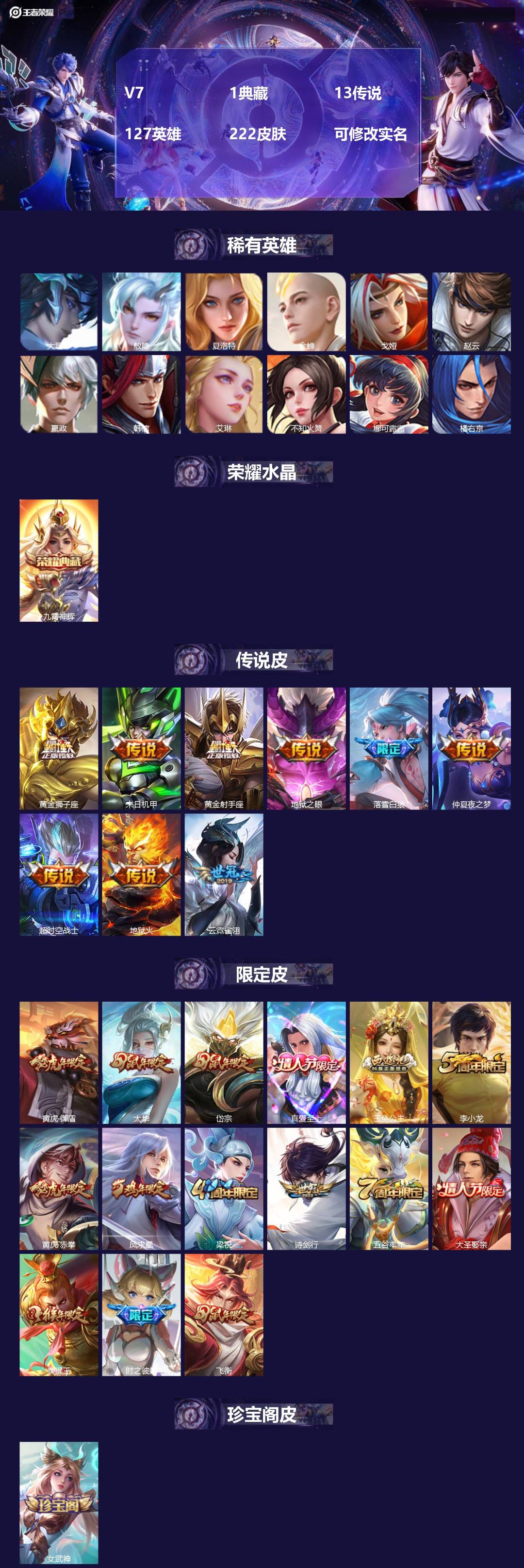 王者荣耀账号苹果QQ127英雄-222皮肤-V7 1典藏 13传说 127英雄 222皮肤 可修改实名 
【稀有英雄】: