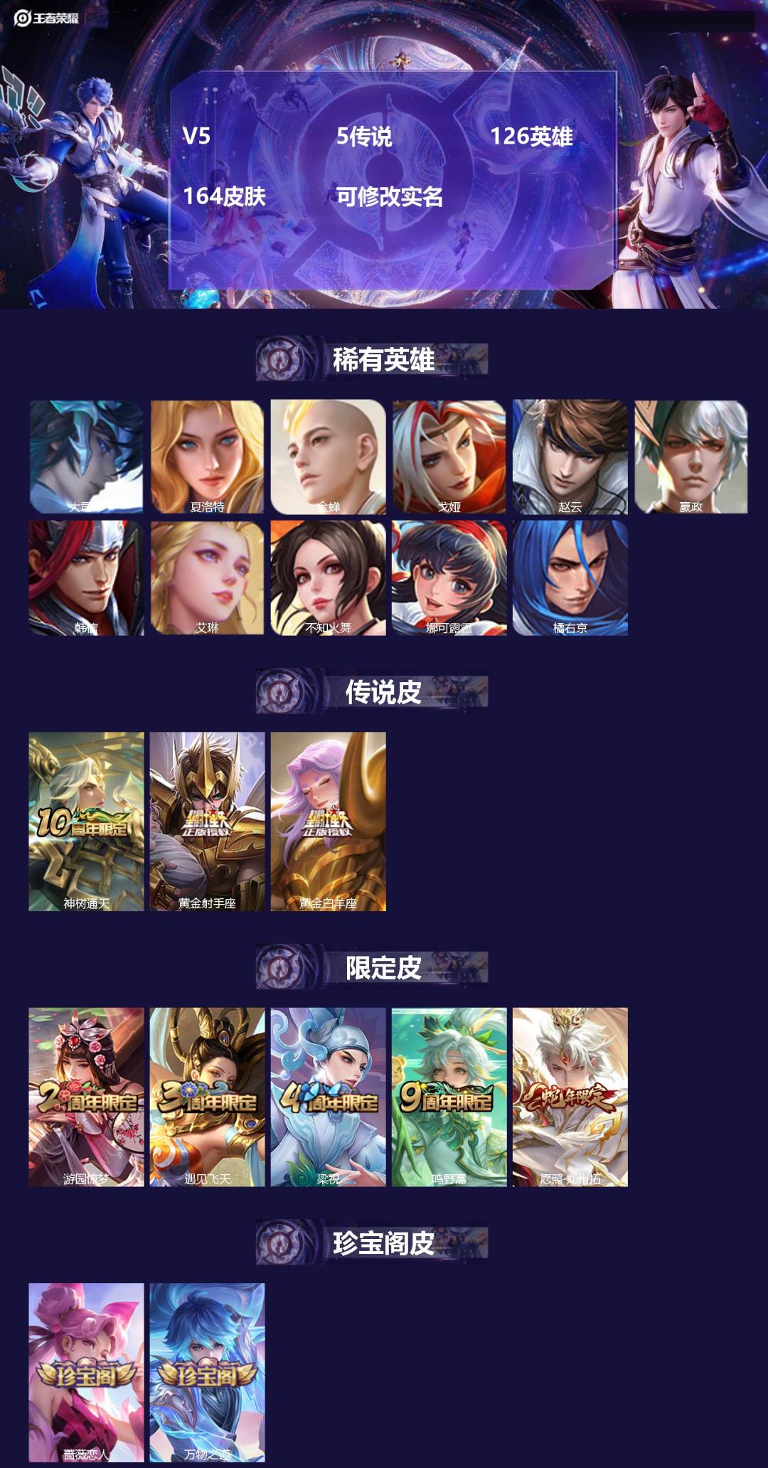 王者荣耀账号安卓QQ126英雄-164皮肤-V5 5传说 126英雄 164皮肤 可修改实名 
【英雄全皮】:影全皮
【