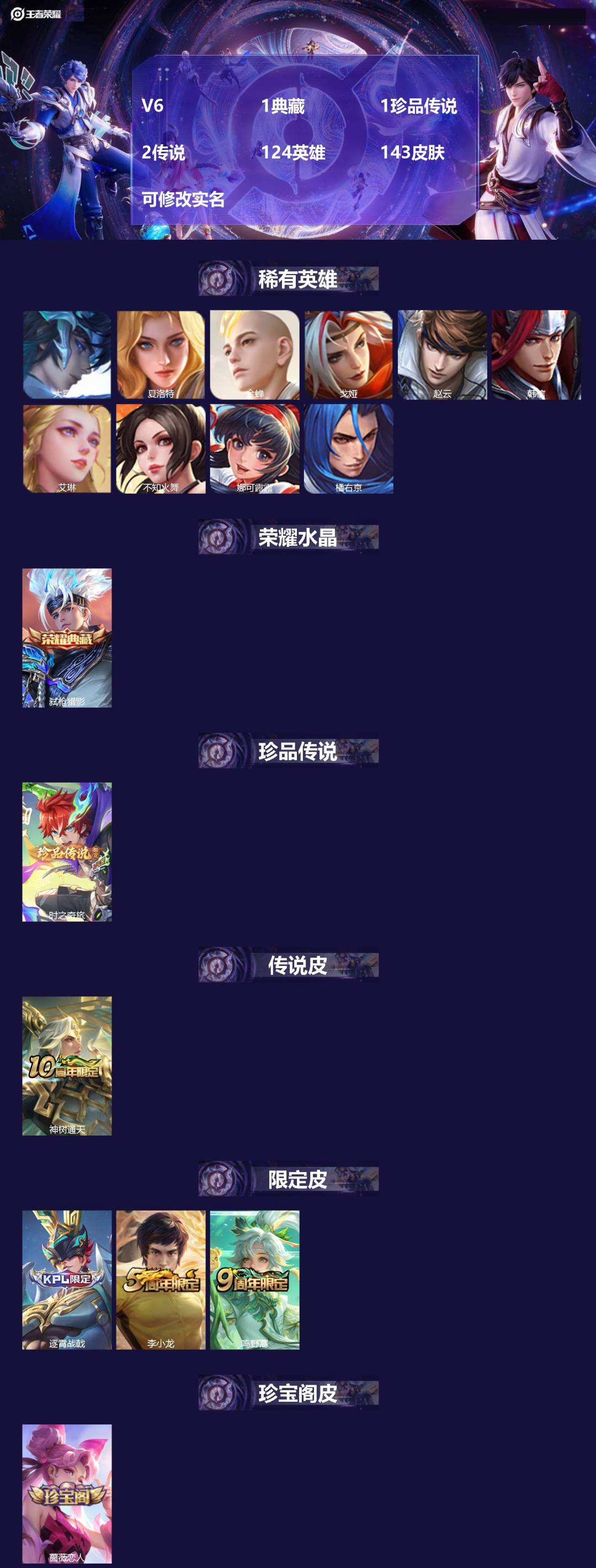 王者荣耀账号安卓QQ124英雄-143皮肤-V6 1典藏 1珍品传说 2传说 124英雄 143皮肤 可修改实名 
【英