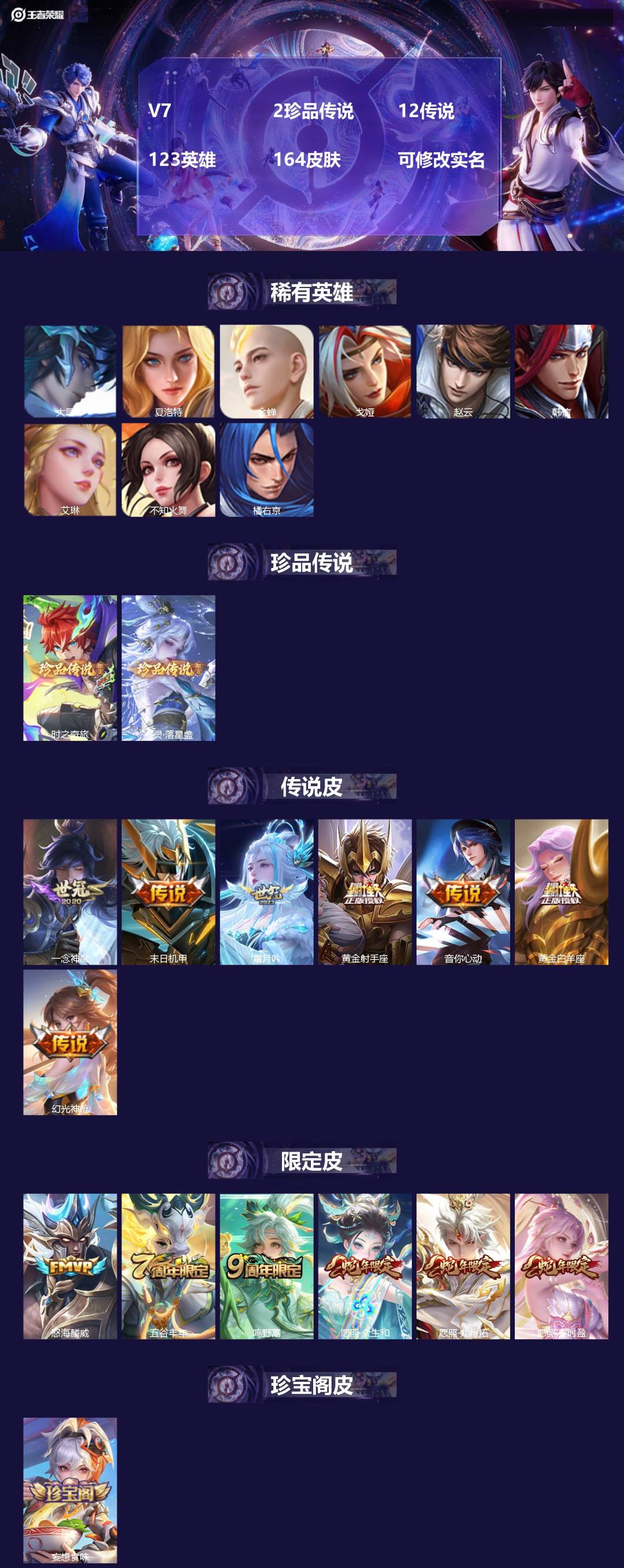 王者荣耀账号安卓QQ[13466138]V7 2珍品传说 12传说 123英雄 164皮肤 可修改实名 
【稀有英雄】: