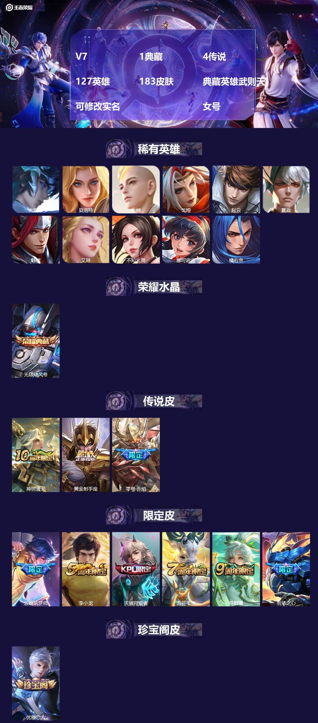 王者荣耀账号安卓QQ127英雄-183皮肤-V7 1典藏 4传说 127英雄 183皮肤 典藏英雄武则天 可修改实名  