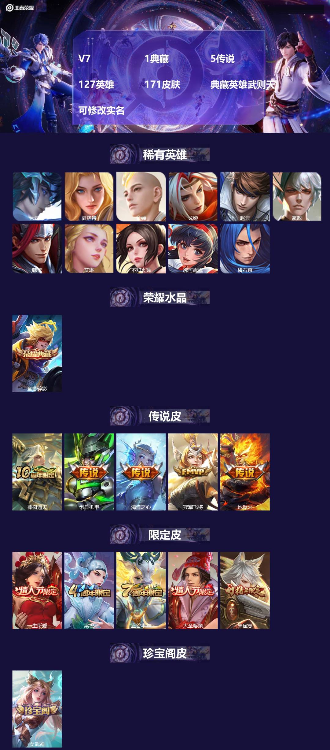 王者荣耀账号安卓QQ127英雄-171皮肤-V7 1典藏 5传说 127英雄 171皮肤 典藏英雄武则天 可修改实名 
