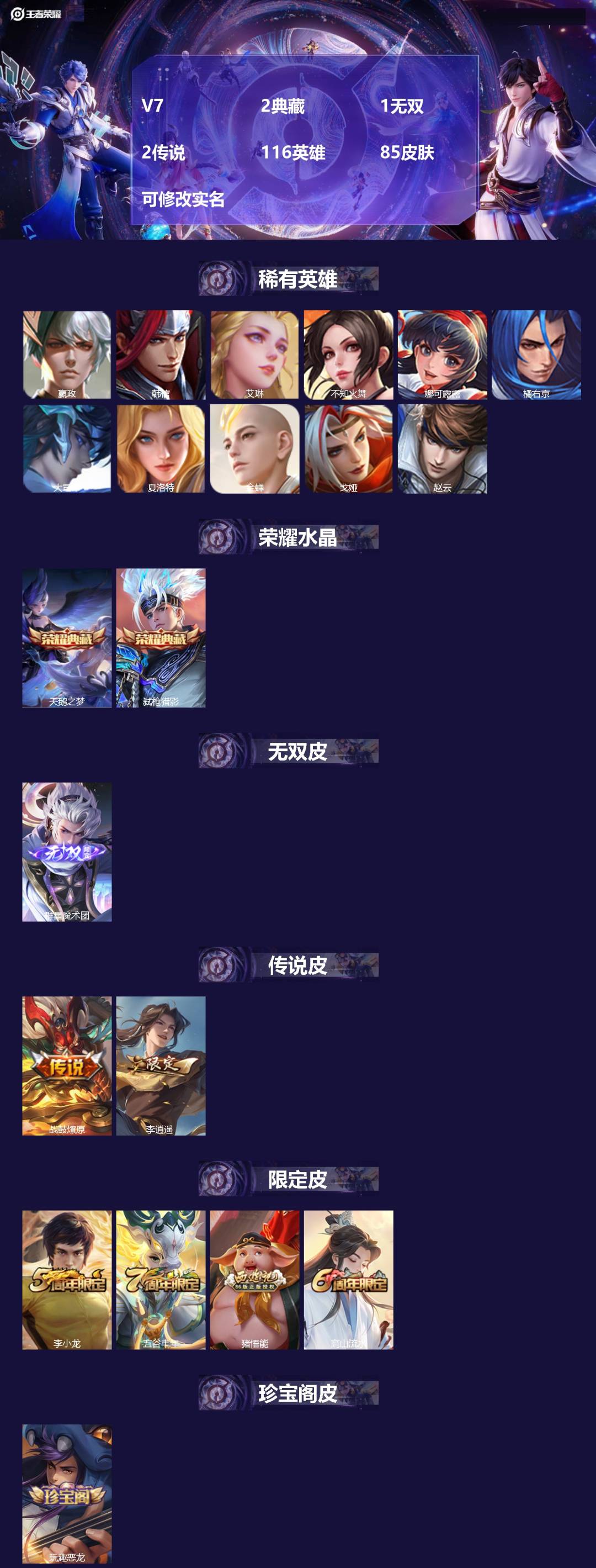 王者荣耀账号安卓QQ[13501330]V7 2典藏 1无双 2传说 116英雄 85皮肤 可修改实名 
【稀有英雄】: