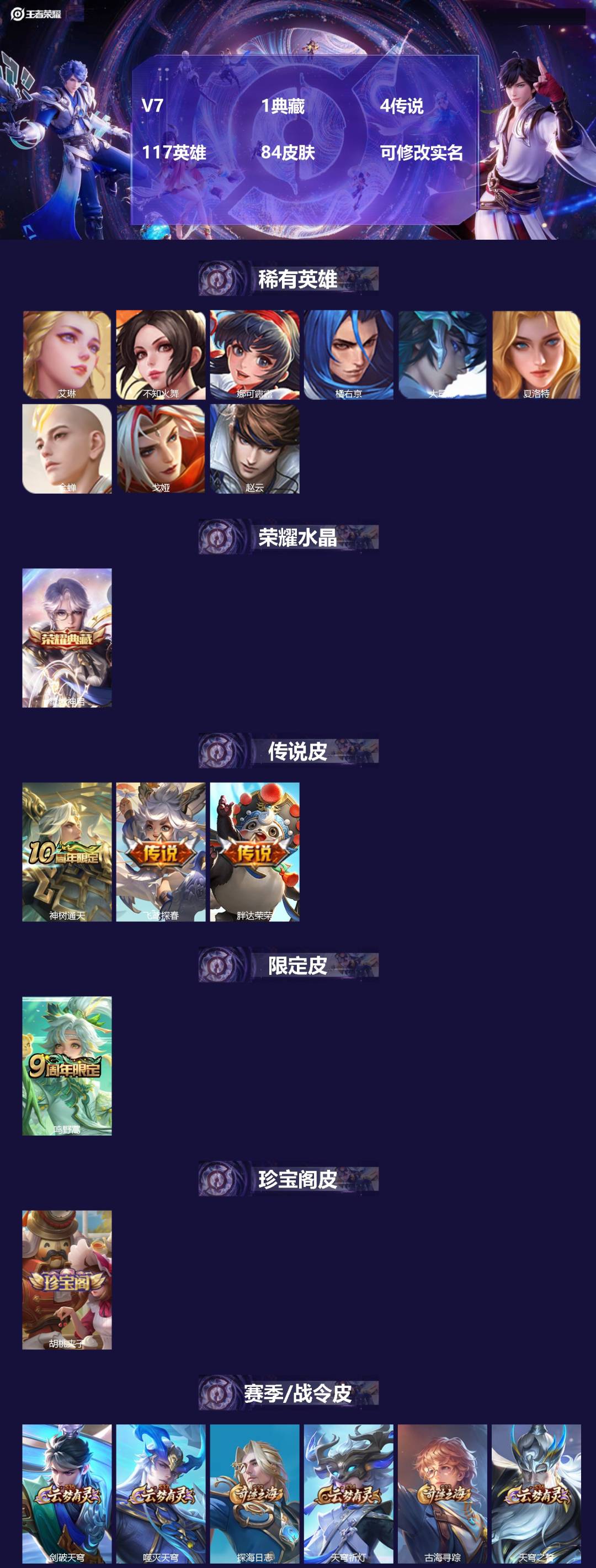 王者荣耀账号安卓VX117英雄-84皮肤-V7 1典藏 4传说 117英雄 84皮肤 可修改实名 
【稀有英雄】:大司命