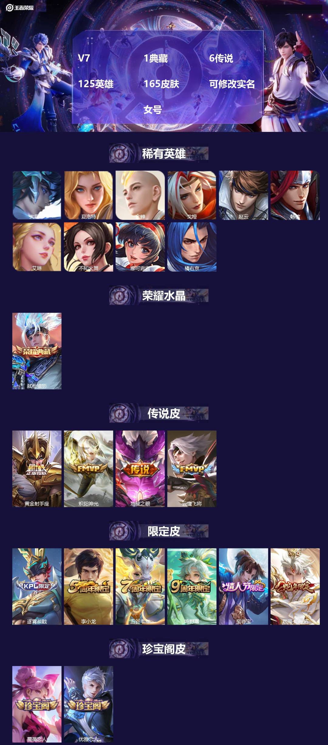 王者荣耀账号安卓QQ125英雄-165皮肤-V7 1典藏 6传说 125英雄 165皮肤 可修改实名  女号
【稀有英雄