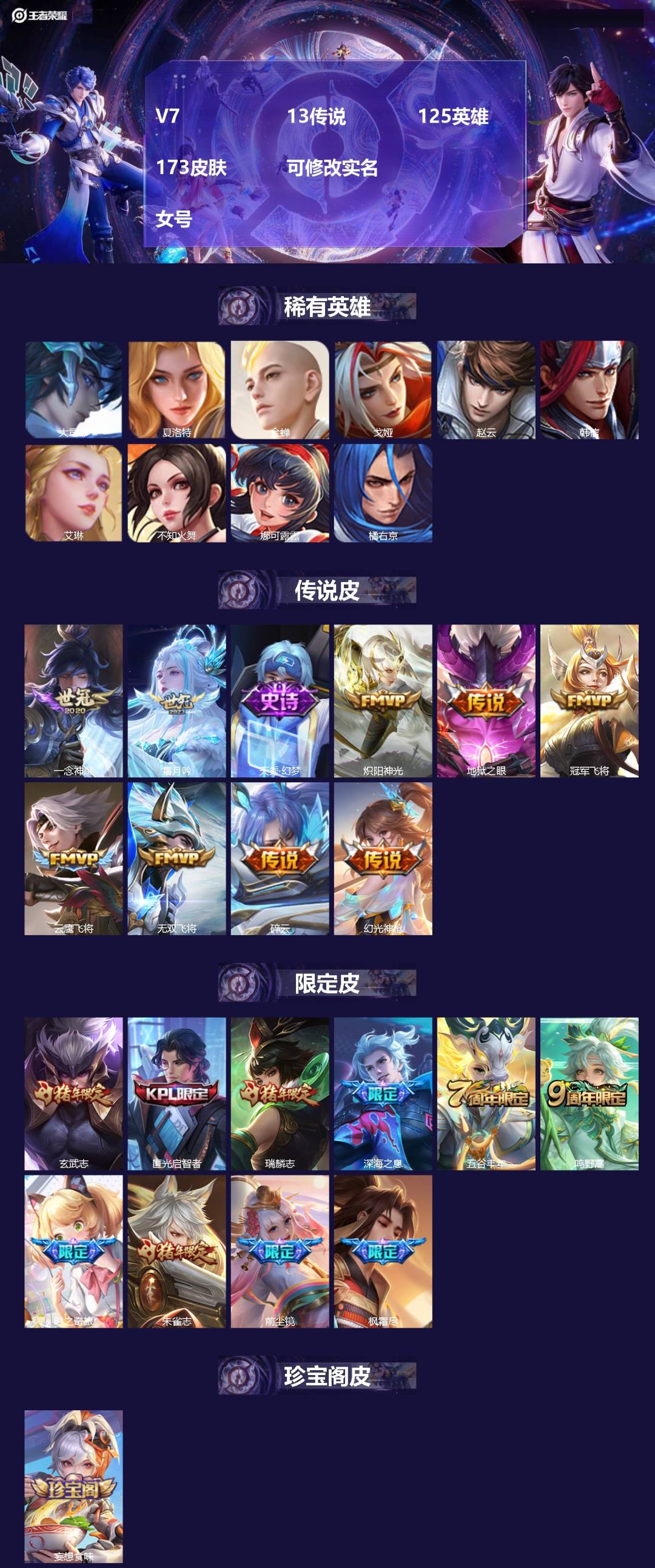 王者荣耀账号安卓QQV7 13传说 125英雄 173皮肤 可修改实名  女号
【英雄全皮】:娜可露露全皮,鲁班大师全皮