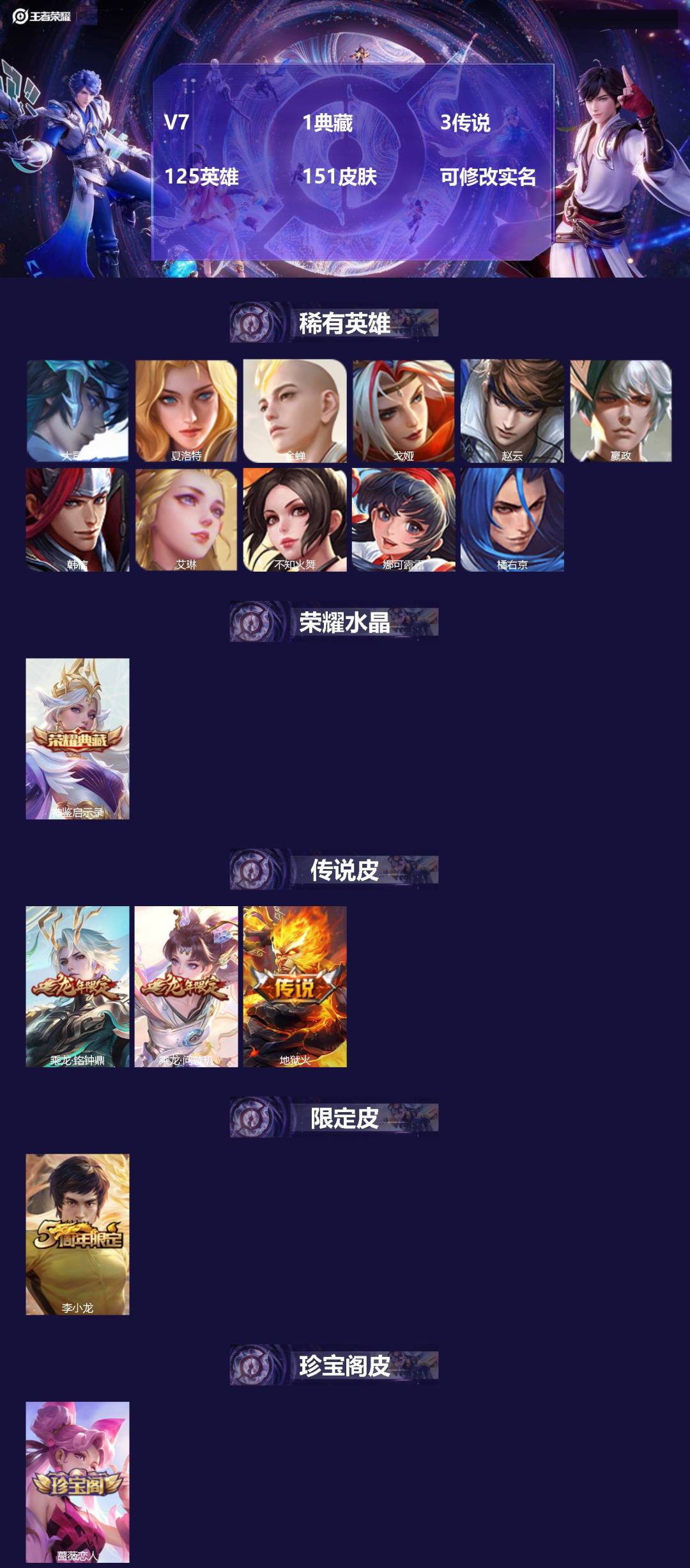 王者荣耀账号安卓QQ125英雄-151皮肤-V7 1典藏 3传说 125英雄 151皮肤 可修改实名 
【稀有英雄】:大