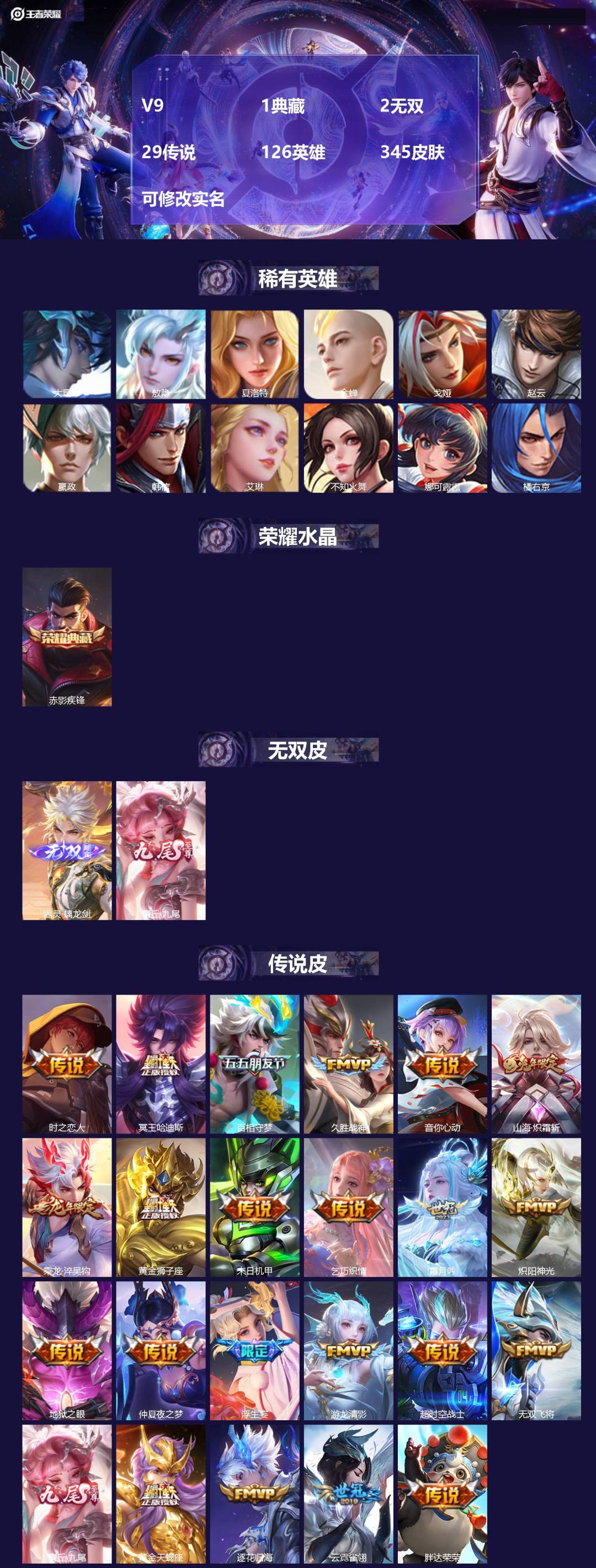 王者荣耀账号安卓QQ[13601001]V9 1典藏 2无双 29传说 126英雄 345皮肤 可修改实名 
【英雄全皮