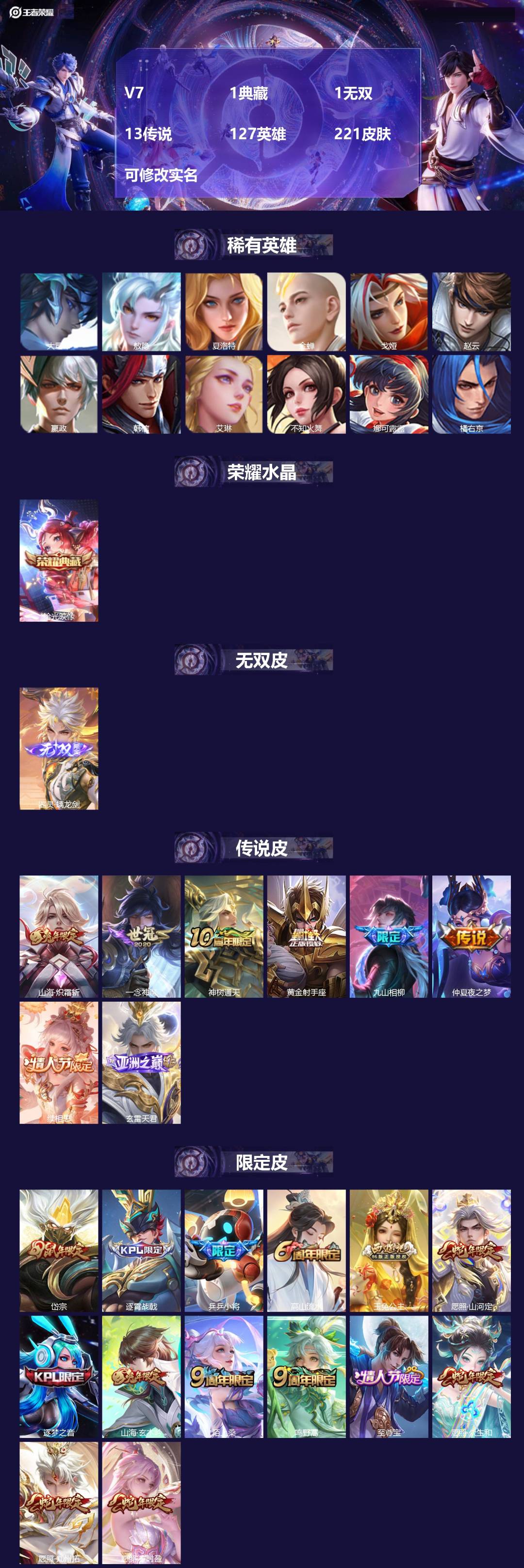 王者荣耀账号安卓QQ[13607428]V7 1典藏 1无双 13传说 127英雄 221皮肤 可修改实名 
【英雄全皮