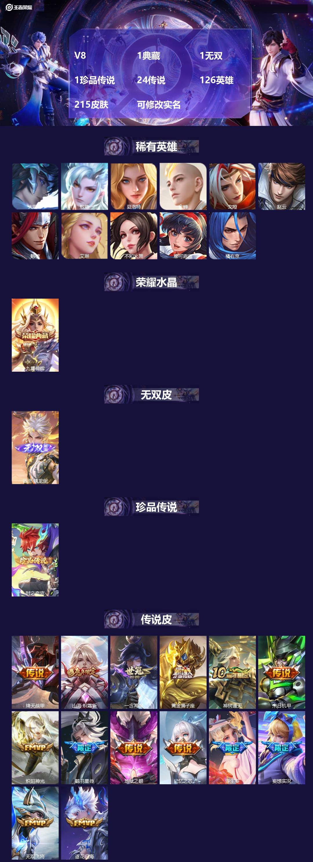 王者荣耀账号苹果QQV8 1典藏 1无双 1珍品传说 24传说 126英雄 215皮肤 可修改实名 
【英雄全皮】:司空