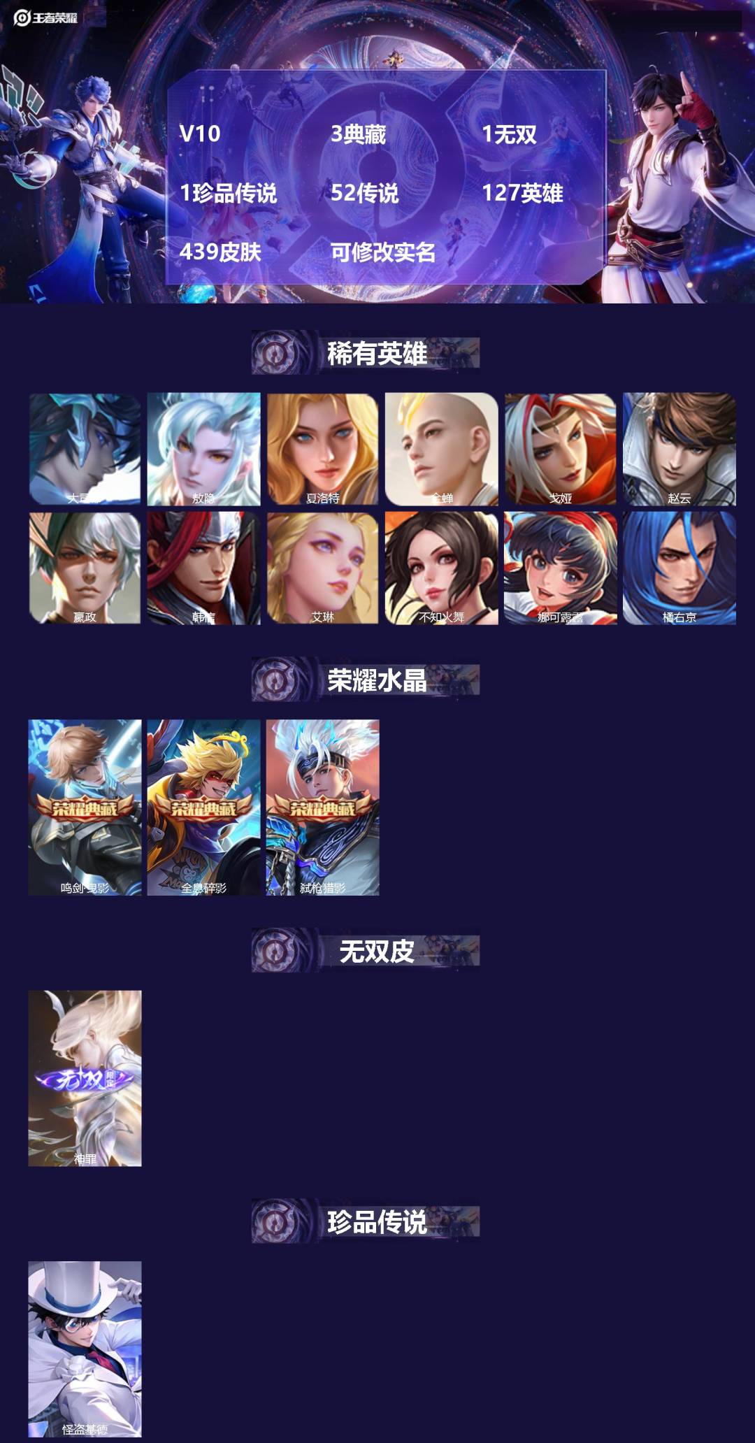 王者荣耀账号安卓QQ[13643428]V10 3典藏 1无双 1珍品传说 52传说 127英雄 439皮肤 可修改实名