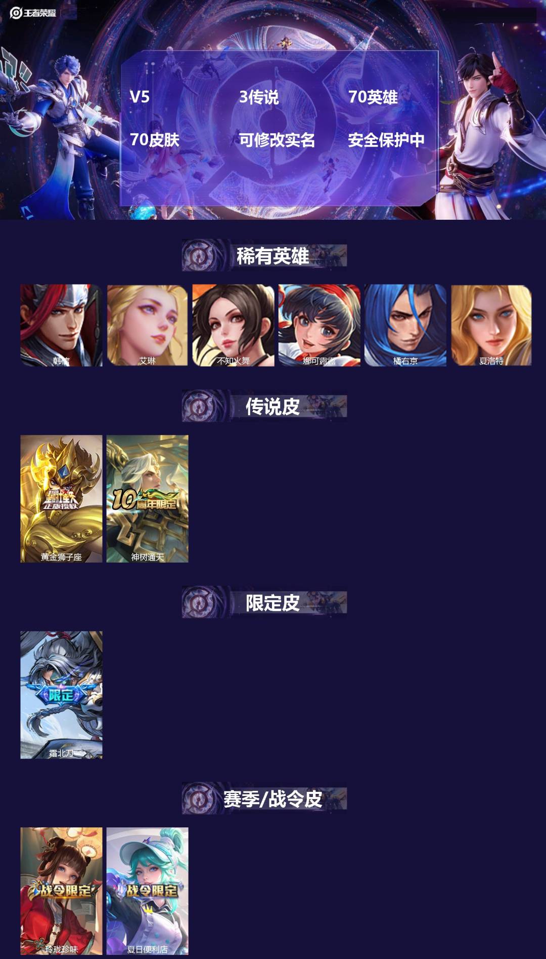 王者荣耀账号安卓VXV5 3传说 70英雄 70皮肤 可修改实名 安全保护中
【稀有英雄】:韩信(韩跳跳),夏洛特(夏师