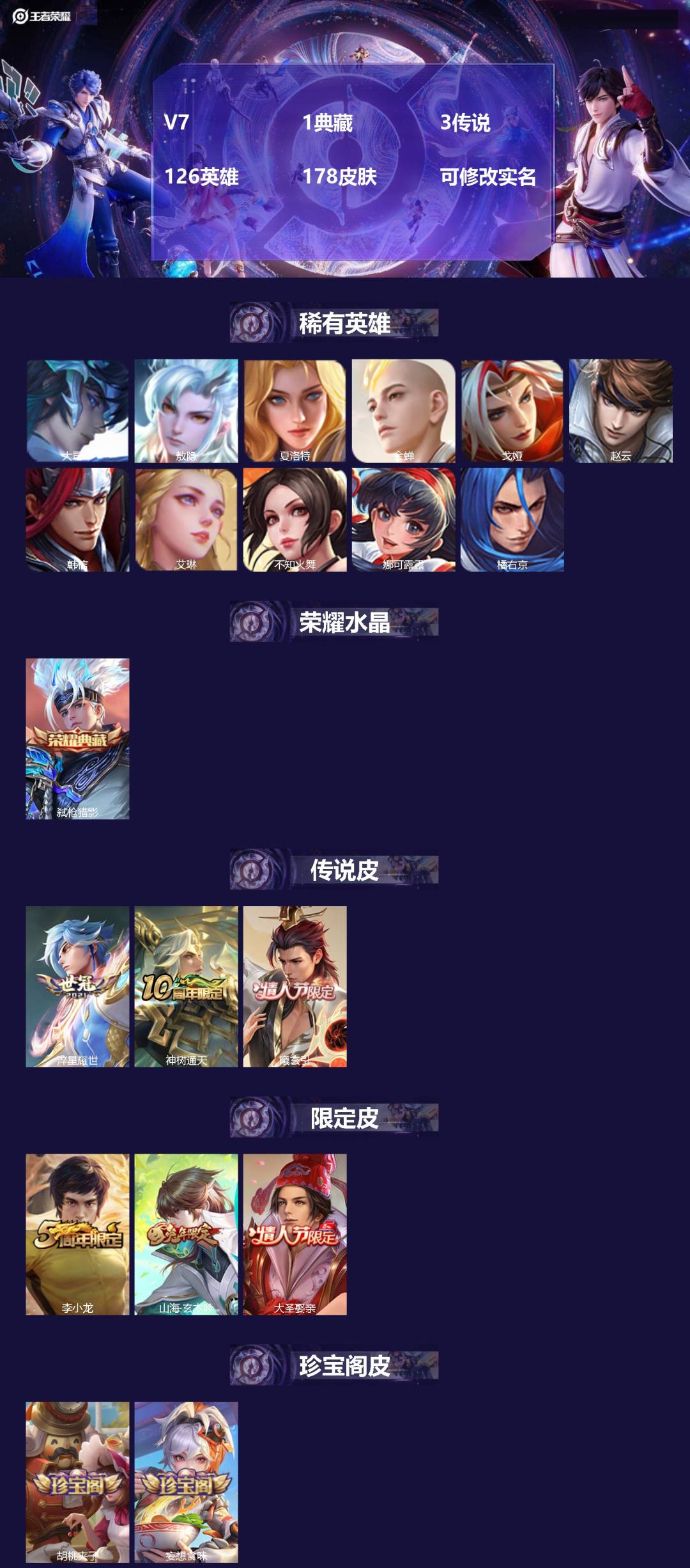 王者荣耀账号安卓QQ126英雄-178皮肤-V7 1典藏 3传说 126英雄 178皮肤 可修改实名 
【稀有英雄】:敖