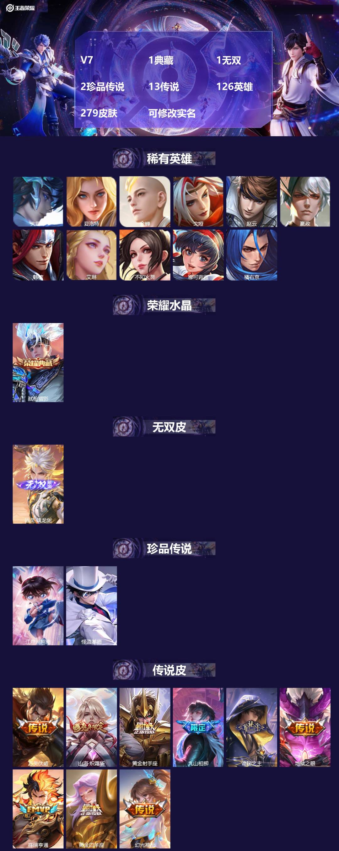 王者荣耀账号苹果QQ[13673880]V7 1典藏 1无双 2珍品传说 13传说 126英雄 279皮肤 可修改实名 