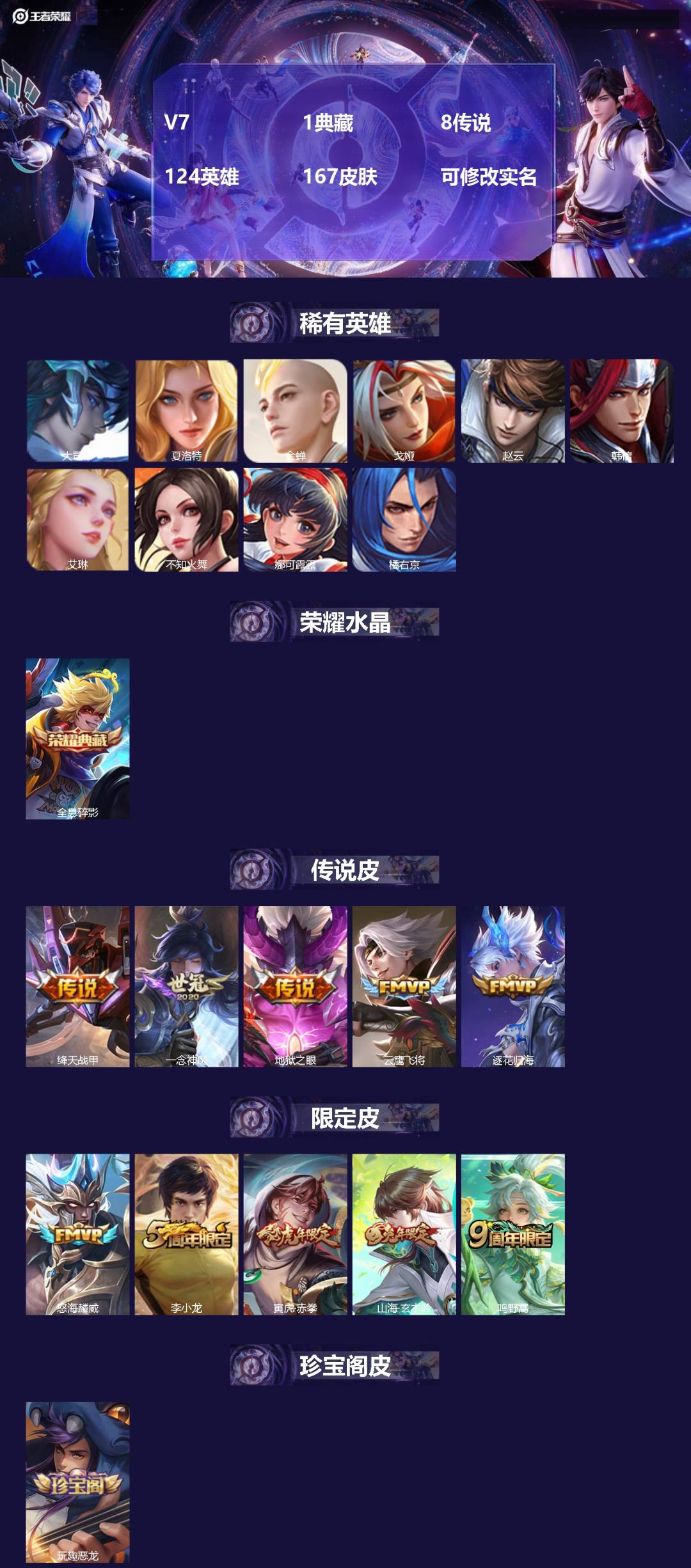 王者荣耀账号安卓QQ124英雄-167皮肤-V7 1典藏 8传说 124英雄 167皮肤 可修改实名 
【稀有英雄】:大