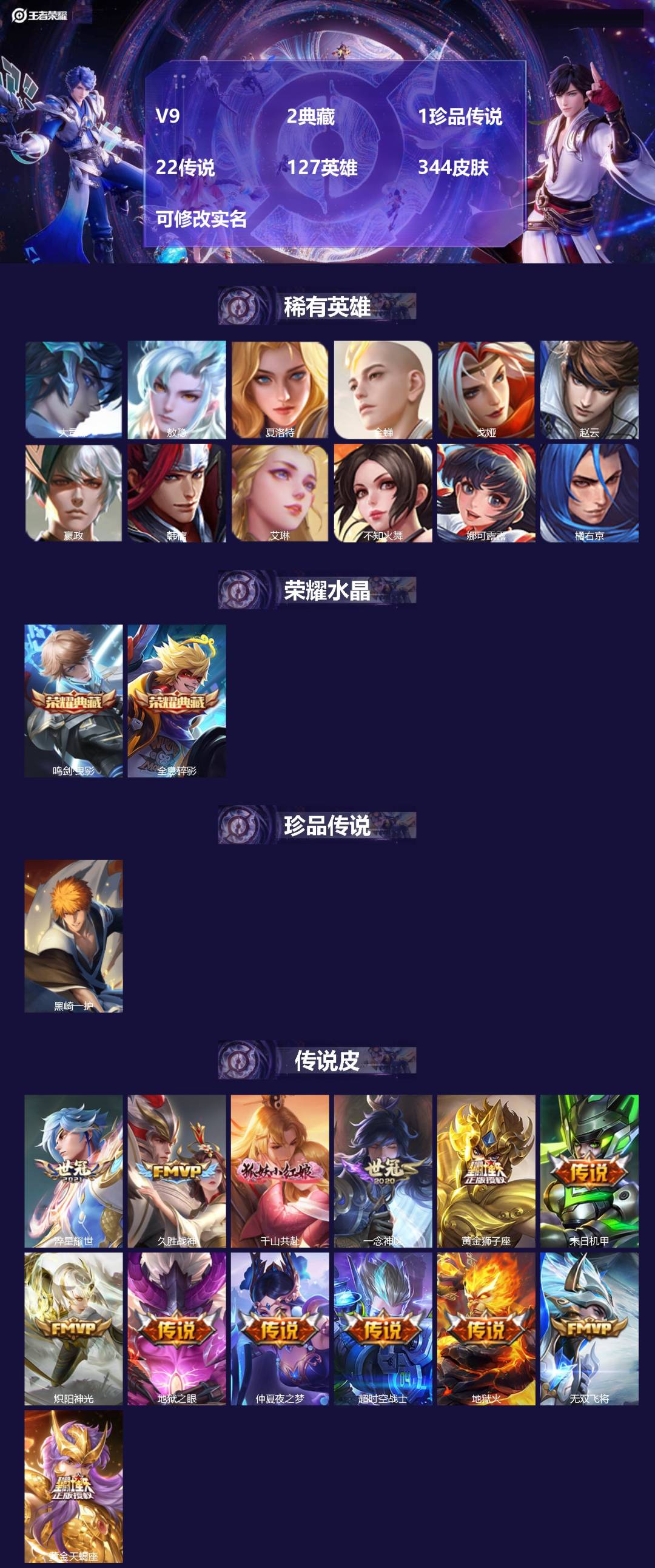 王者荣耀账号苹果QQ[13697216]V9 2典藏 1珍品传说 22传说 127英雄 344皮肤 可修改实名 
【英雄