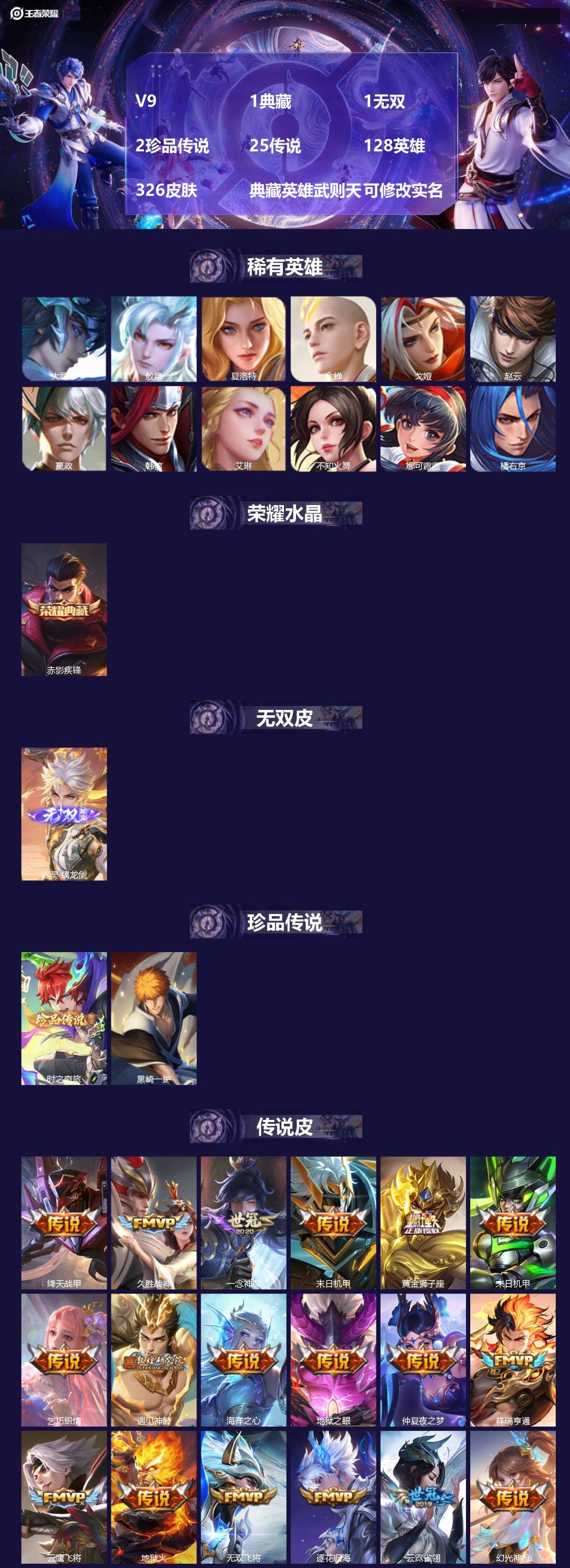 王者荣耀账号安卓QQV9 1典藏 1无双 2珍品传说 25传说 128英雄 326皮肤 典藏英雄武则天 可修改实名 
【