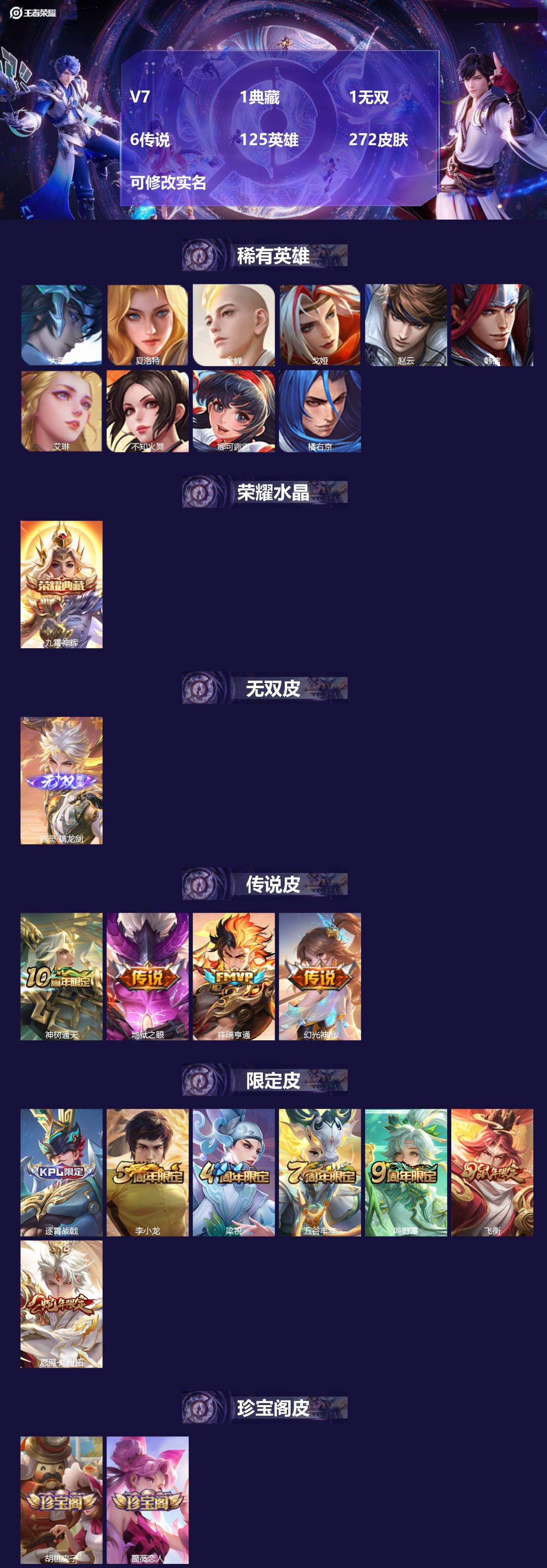 王者荣耀账号苹果QQV7 1典藏 1无双 6传说 125英雄 272皮肤 可修改实名 
【英雄全皮】:影全皮
【稀有英雄