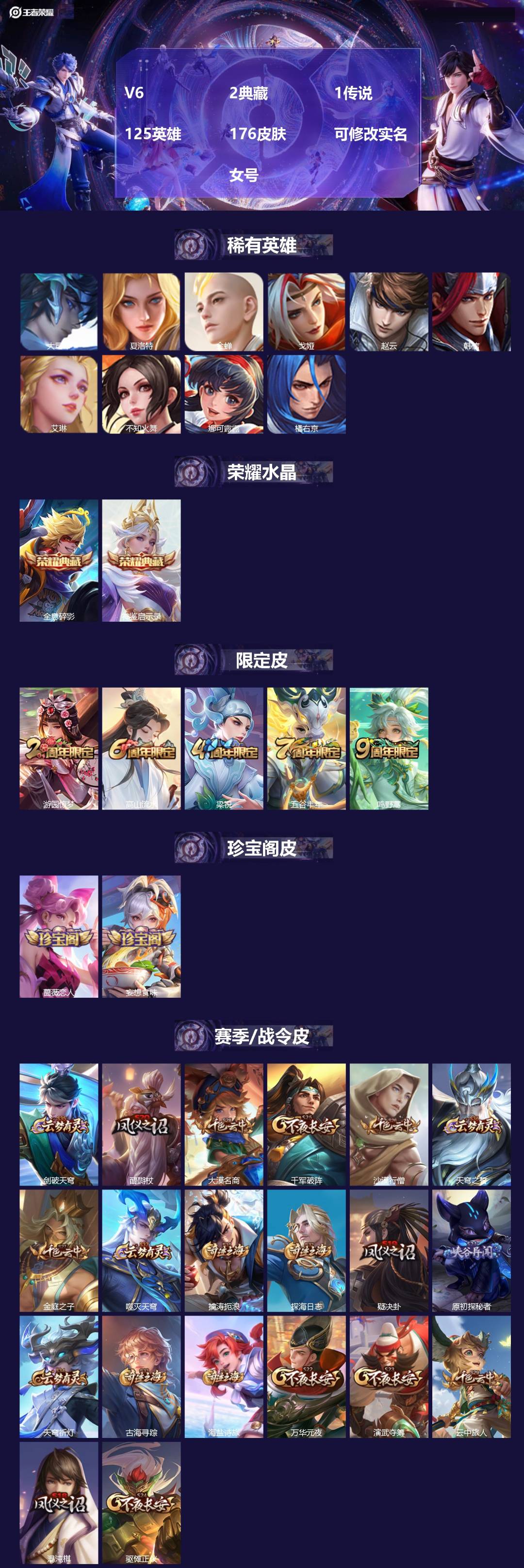 王者荣耀账号苹果QQ[13704918]V6 2典藏 1传说 125英雄 176皮肤 可修改实名  女号
【稀有英雄】: