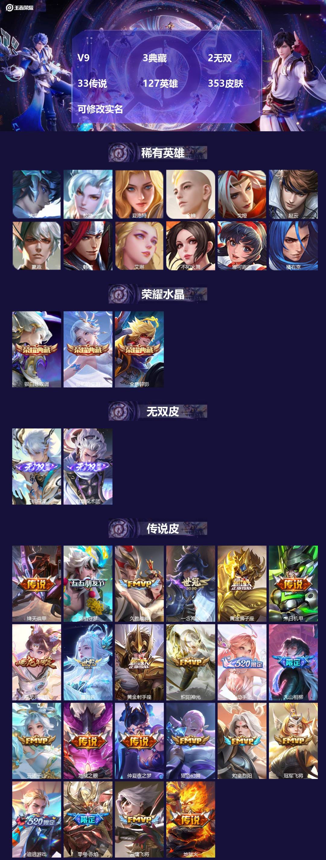 王者荣耀账号苹果QQ[13705504]V9 3典藏 2无双 33传说 127英雄 353皮肤 可修改实名 
【英雄全皮