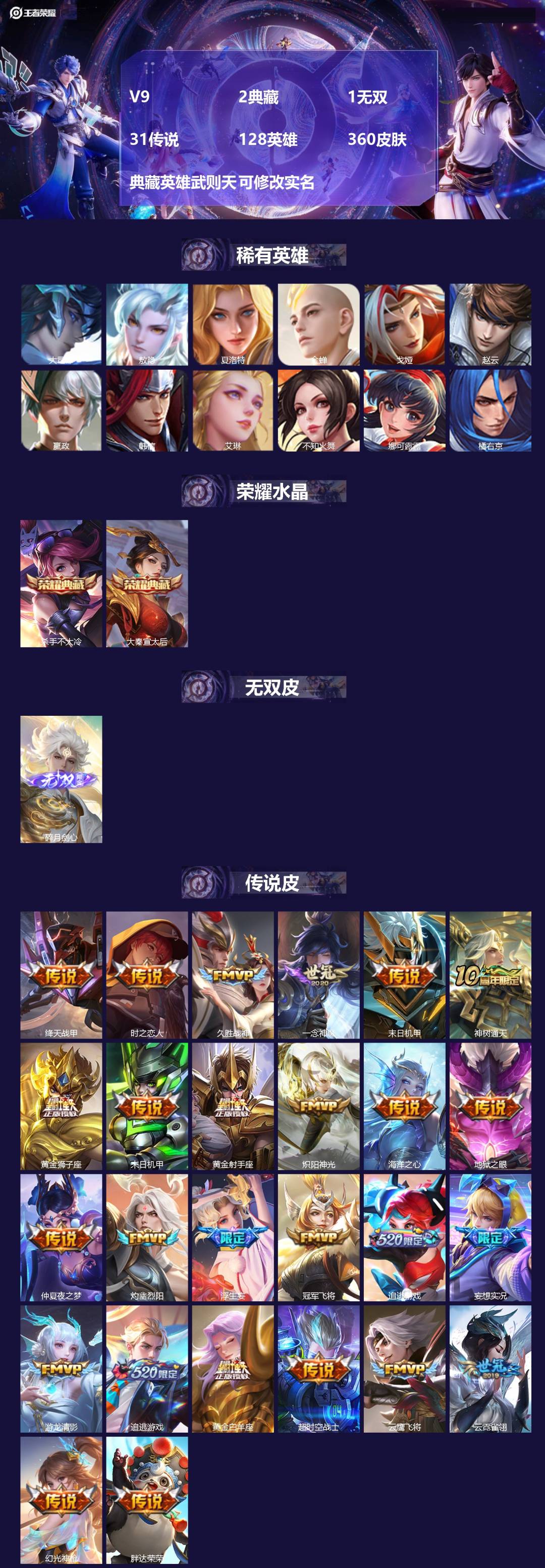 王者荣耀账号苹果QQ[13706268]V9 2典藏 1无双 31传说 128英雄 360皮肤 典藏英雄武则天 可修改实