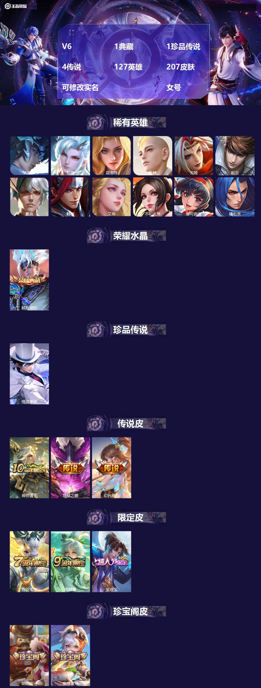 王者荣耀账号安卓QQ[13738255]V6 1典藏 1珍品传说 4传说 127英雄 207皮肤 可修改实名  女号
【