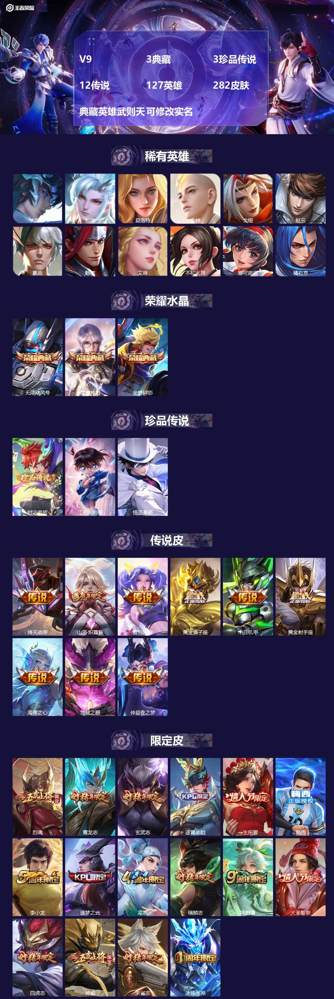 王者荣耀账号安卓QQV9 3典藏 3珍品传说 12传说 127英雄 282皮肤 典藏英雄武则天 可修改实名 
【英雄全皮