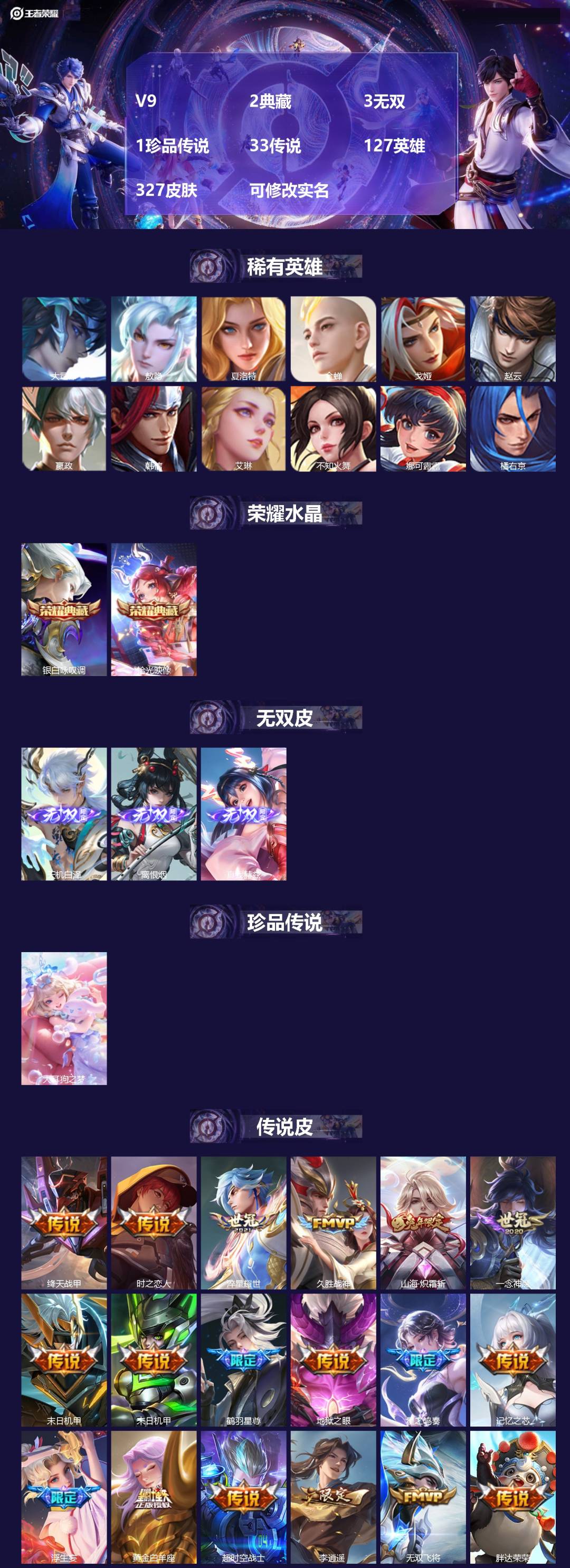 王者荣耀账号苹果QQ[13766321]V9 2典藏 3无双 1珍品传说 33传说 127英雄 327皮肤 可修改实名 