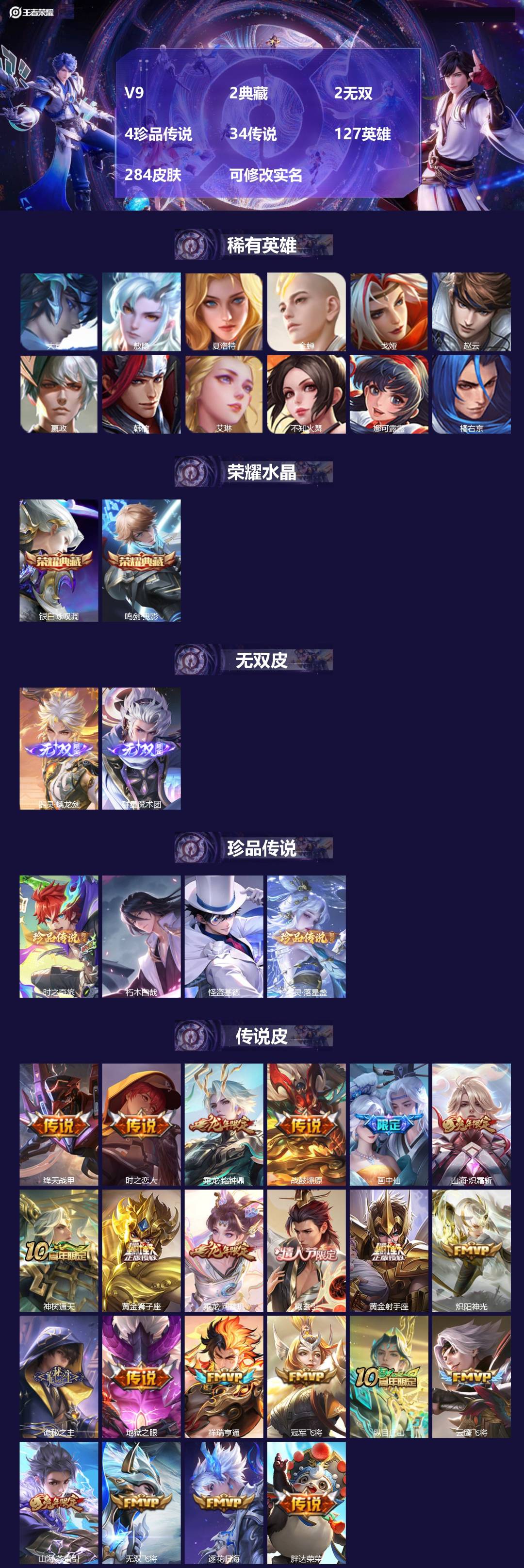 王者荣耀账号苹果QQV9 2典藏 2无双 4珍品传说 34传说 127英雄 284皮肤 可修改实名 
【英雄全皮】:海诺
